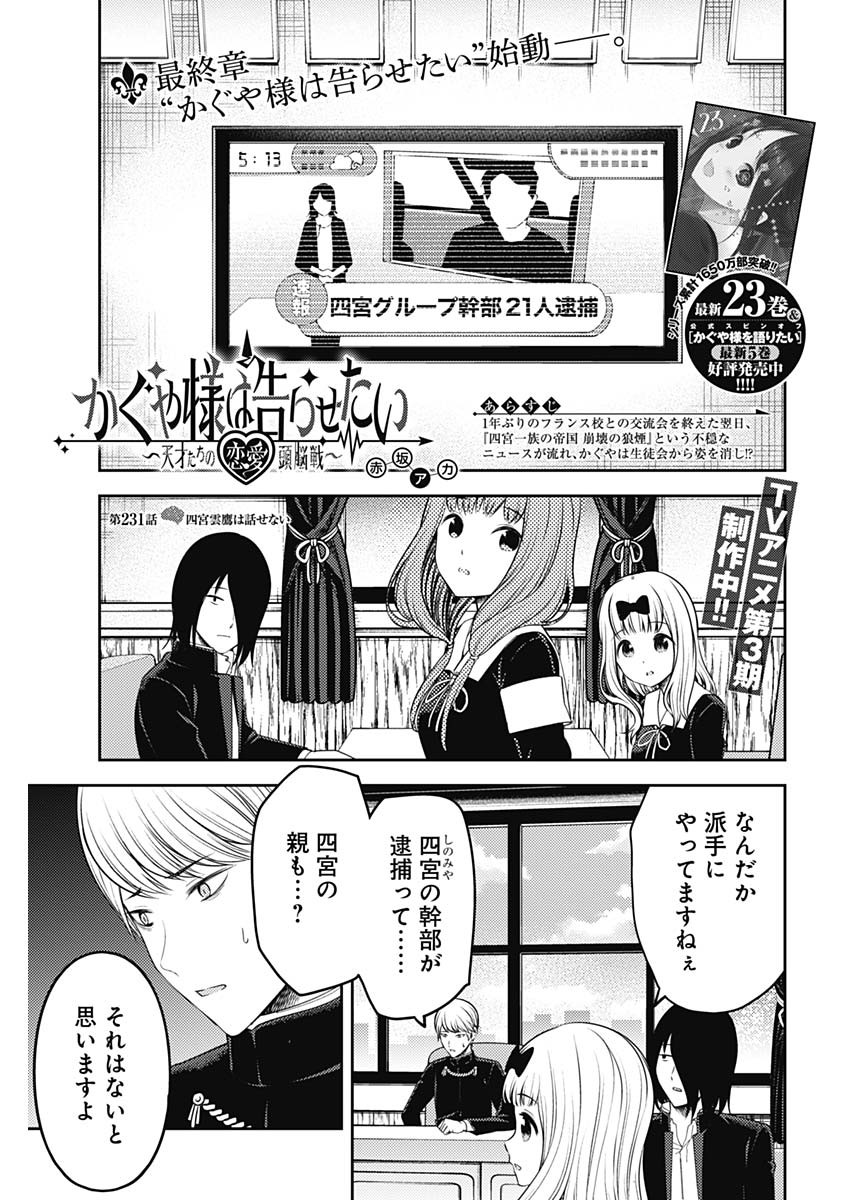 かぐや様は告らせたい～天才たちの恋愛頭脳戦～ 第231話 - Page 1