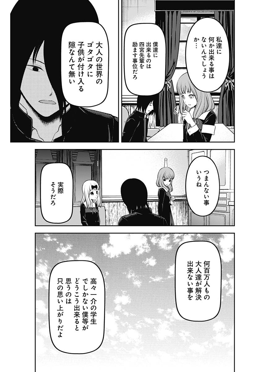 かぐや様は告らせたい～天才たちの恋愛頭脳戦～ 第231話 - Page 7