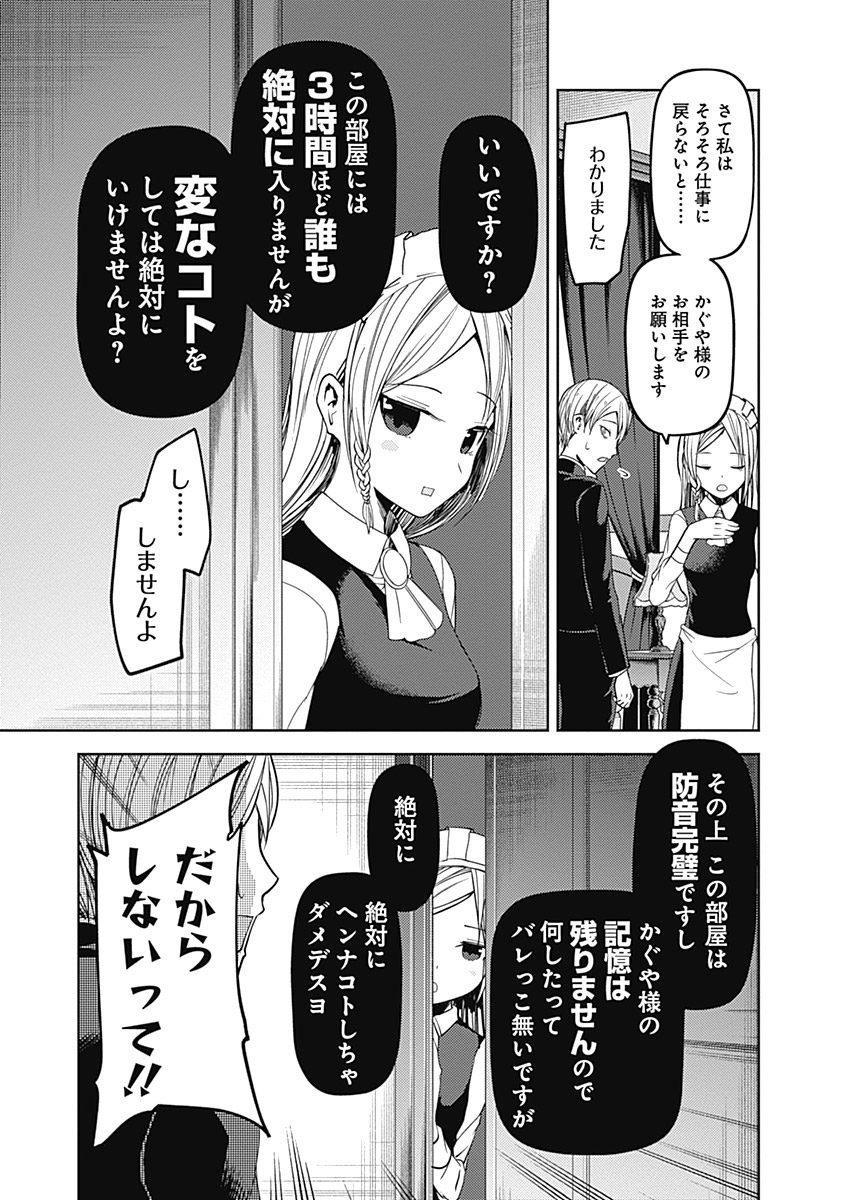 かぐや様は告らせたい～天才たちの恋愛頭脳戦～ 第36話 - Page 9