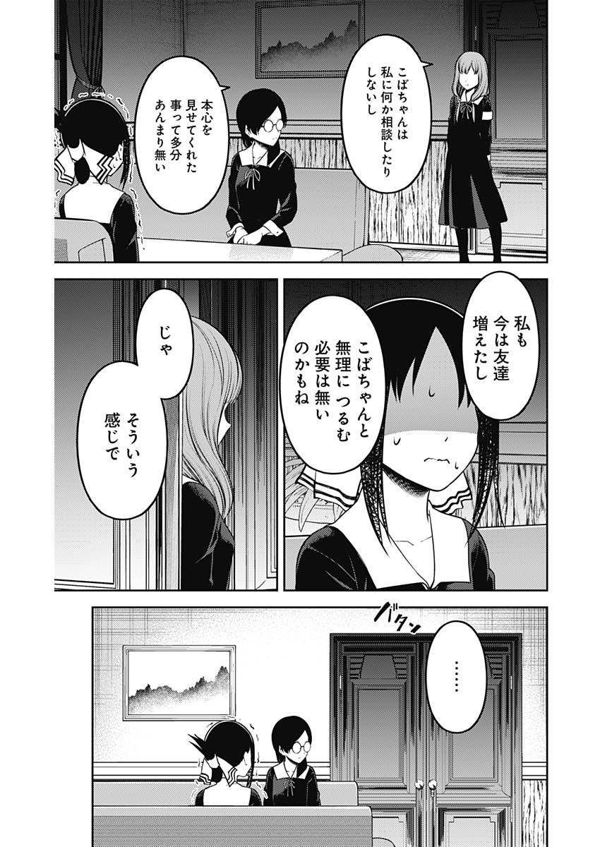 かぐや様は告らせたい～天才たちの恋愛頭脳戦～ 第221話 - Page 13