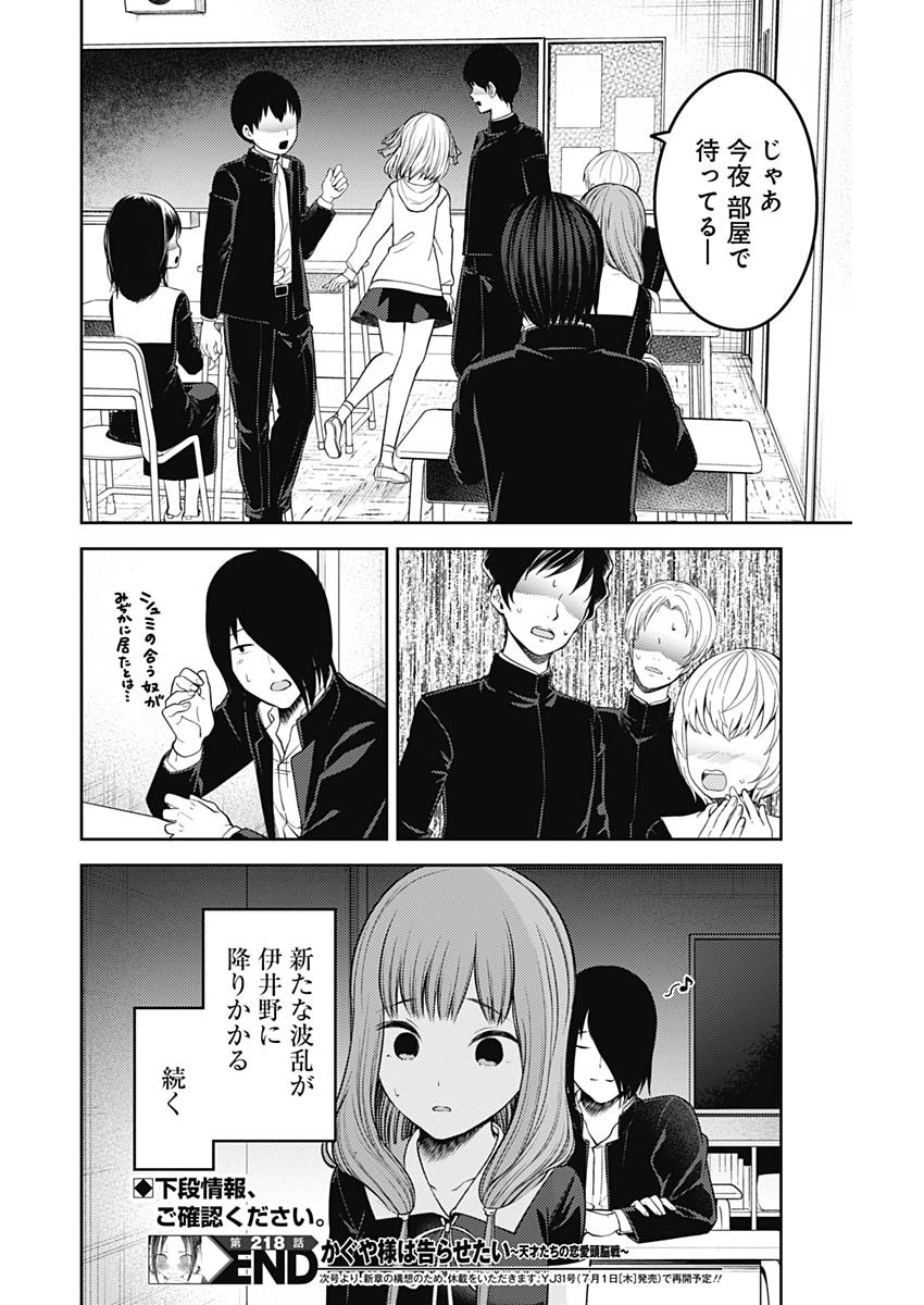 かぐや様は告らせたい～天才たちの恋愛頭脳戦～ 第218話 - Page 18