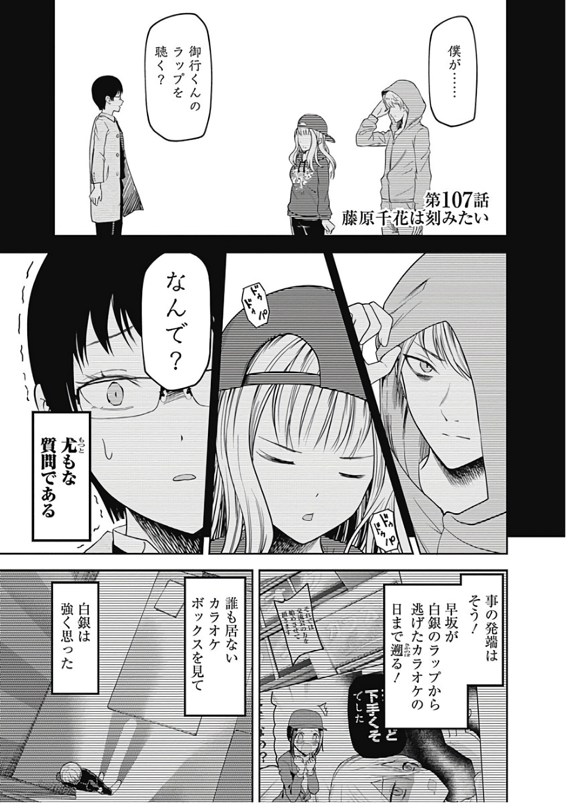 かぐや様は告らせたい～天才たちの恋愛頭脳戦～ 第107話 - Page 1