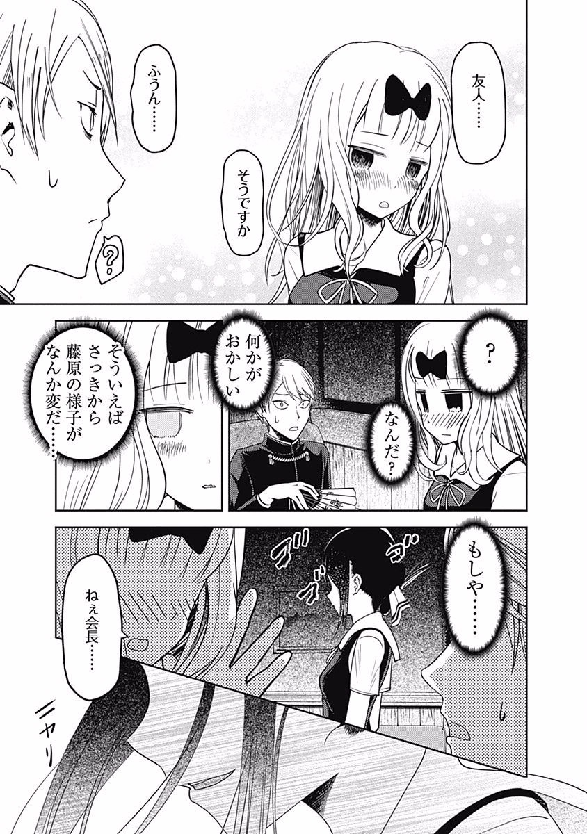 かぐや様は告らせたい～天才たちの恋愛頭脳戦～ 第54話 - Page 7