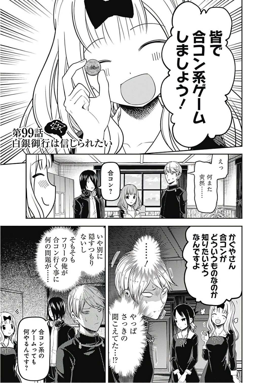 かぐや様は告らせたい～天才たちの恋愛頭脳戦～ 第99話 - Page 3