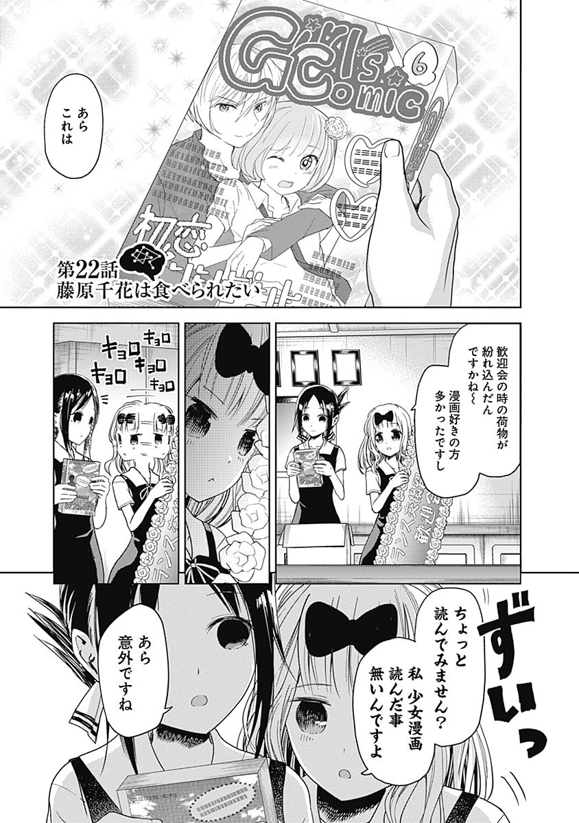 かぐや様は告らせたい～天才たちの恋愛頭脳戦～ 第22話 - Page 1