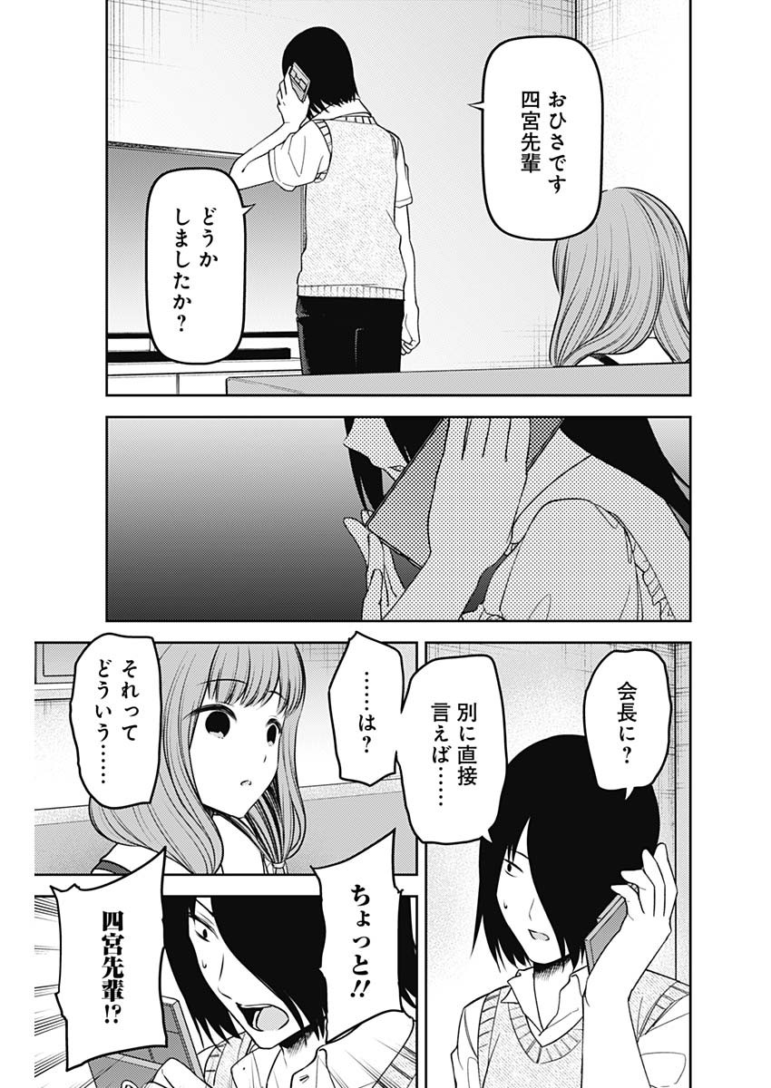 かぐや様は告らせたい～天才たちの恋愛頭脳戦～ 第236話 - Page 17