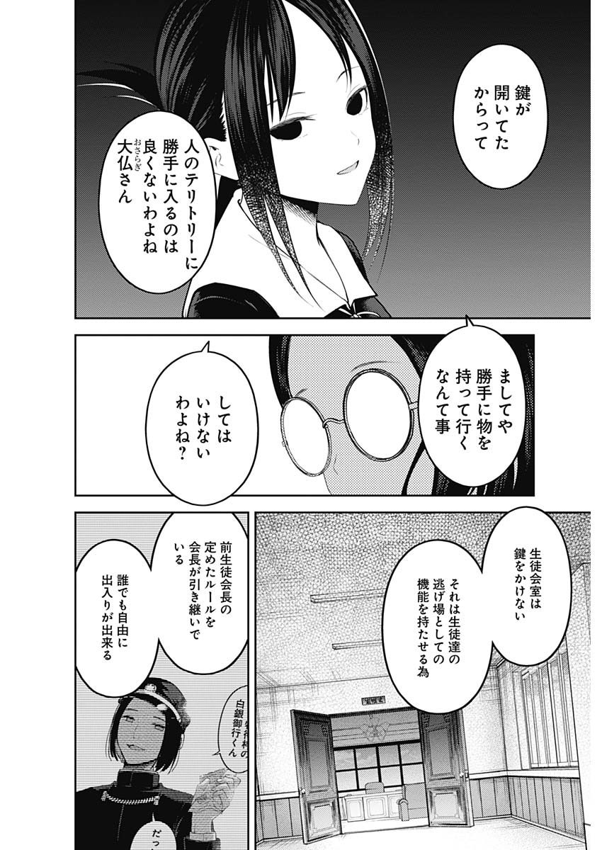 かぐや様は告らせたい～天才たちの恋愛頭脳戦～ 第179話 - Page 4