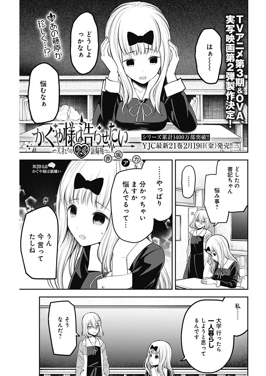 かぐや様は告らせたい～天才たちの恋愛頭脳戦～ 第204話 - Page 1