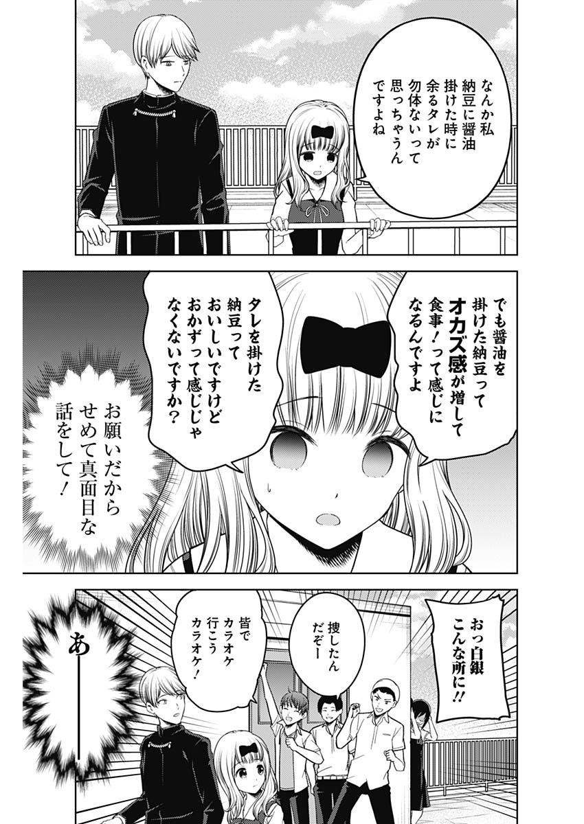 かぐや様は告らせたい～天才たちの恋愛頭脳戦～ 第255話 - Page 15