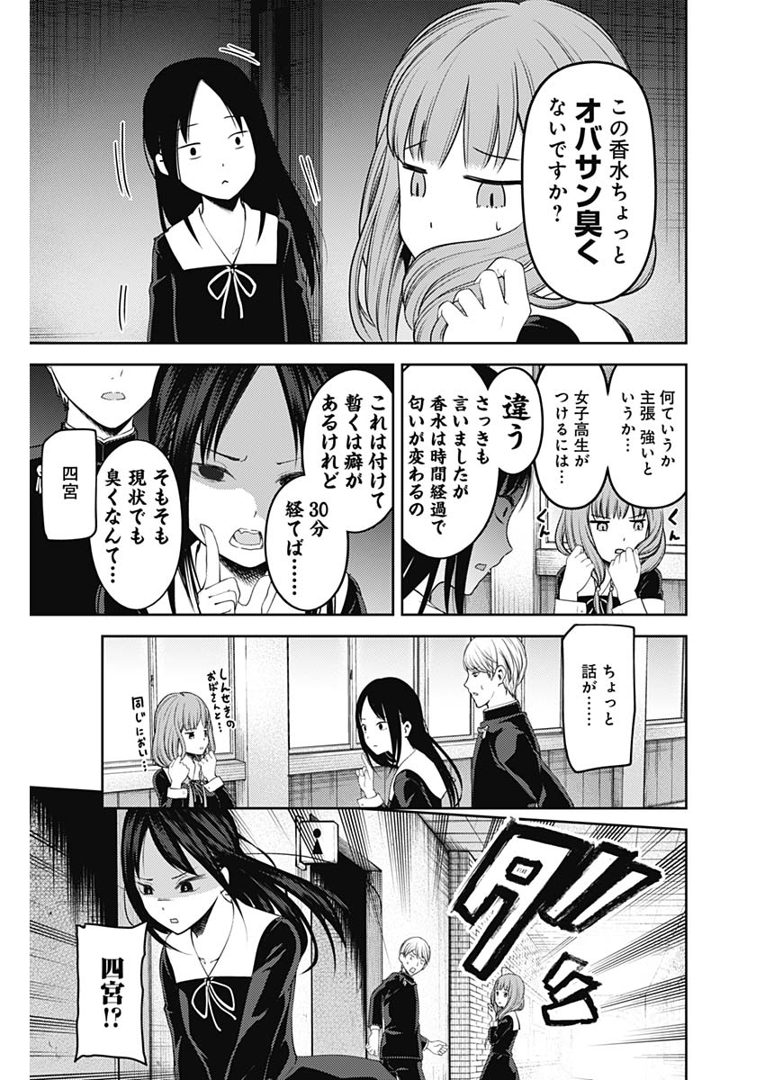 かぐや様は告らせたい～天才たちの恋愛頭脳戦～ 第133話 - Page 9