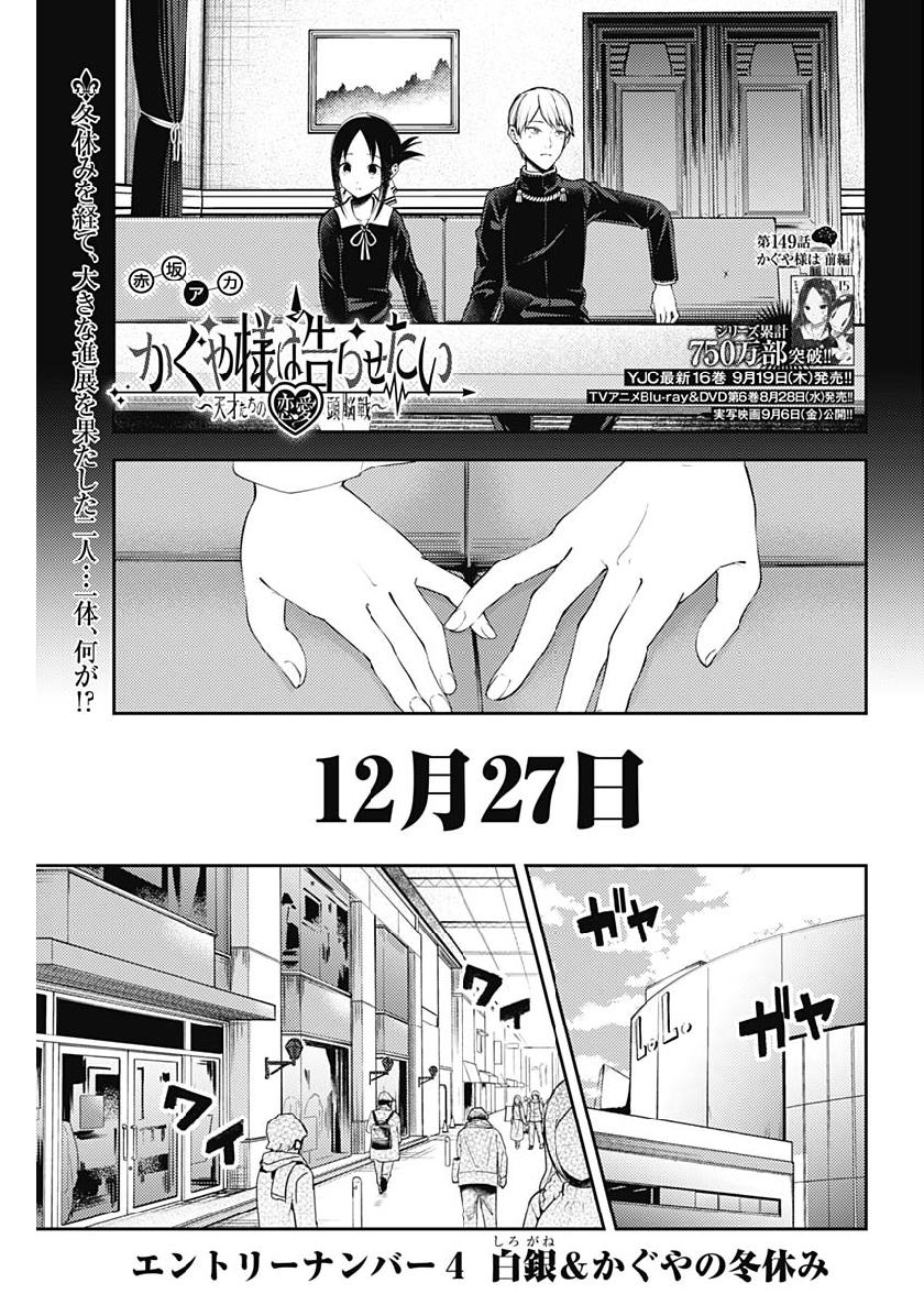 かぐや様は告らせたい～天才たちの恋愛頭脳戦～ 第149話 - Page 1