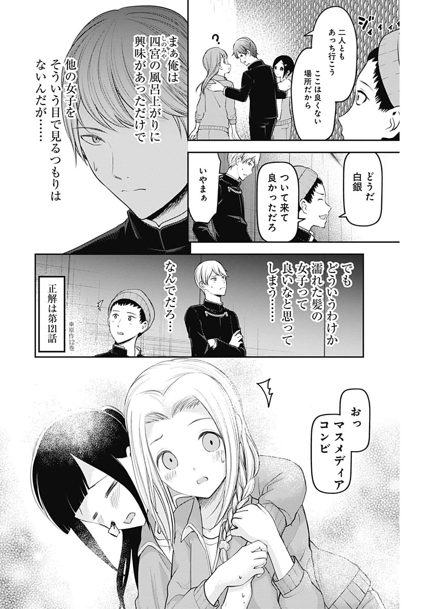 かぐや様は告らせたい～天才たちの恋愛頭脳戦～ 第171話 - Page 10