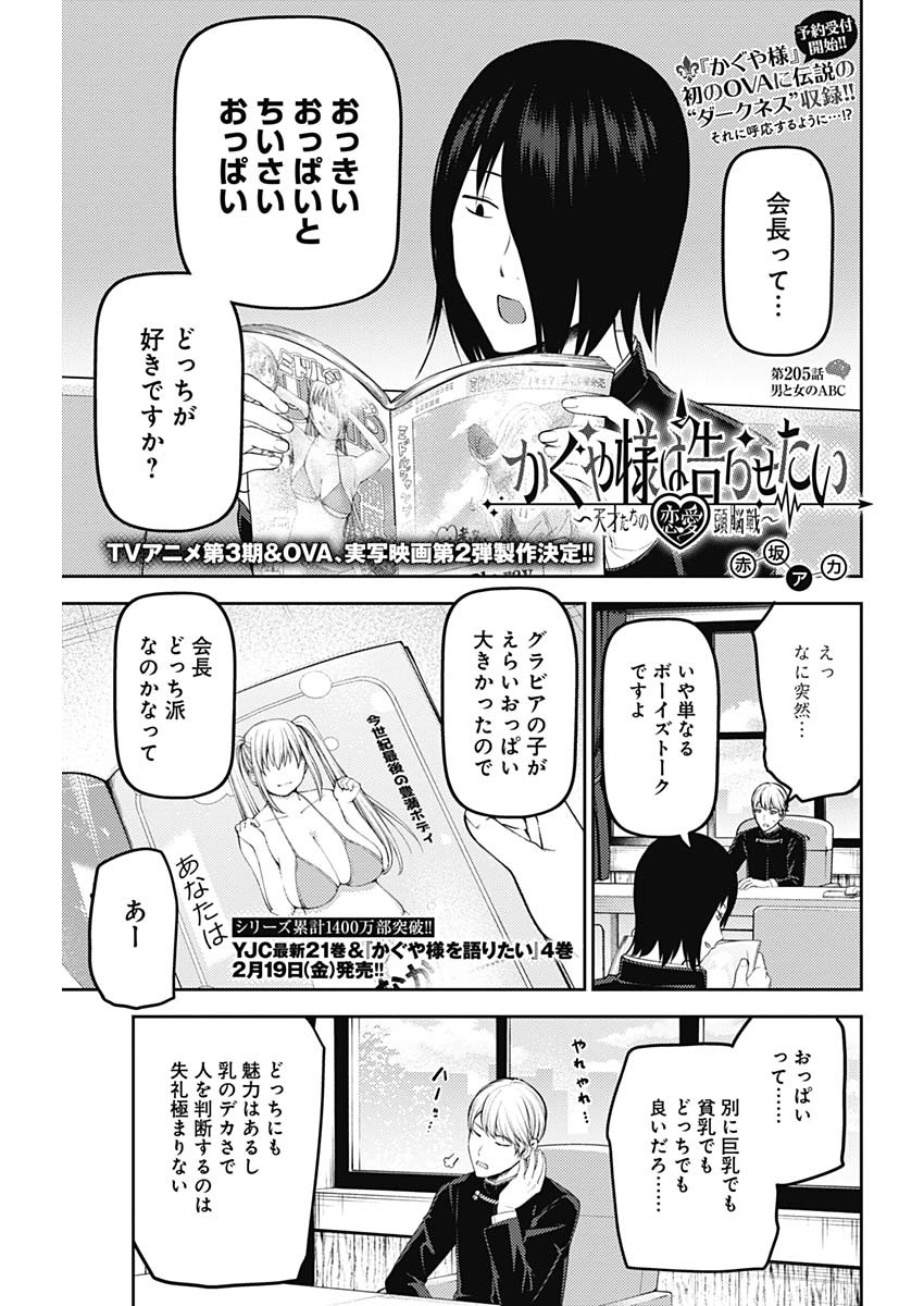 かぐや様は告らせたい～天才たちの恋愛頭脳戦～ 第205話 - Page 1