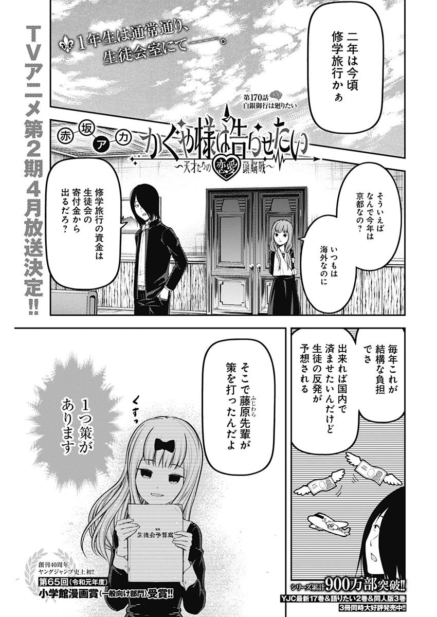 かぐや様は告らせたい～天才たちの恋愛頭脳戦～ 第170話 - Page 1