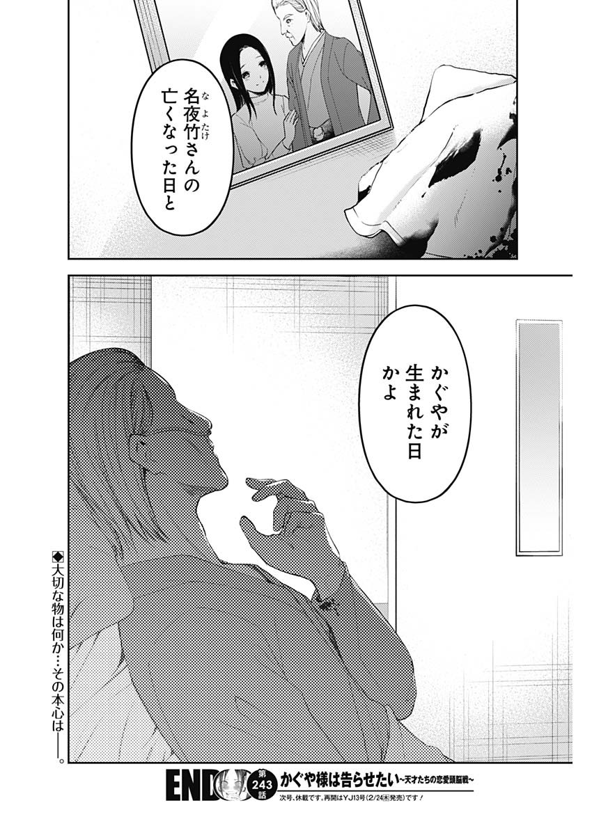 かぐや様は告らせたい～天才たちの恋愛頭脳戦～ 第243話 - Page 18