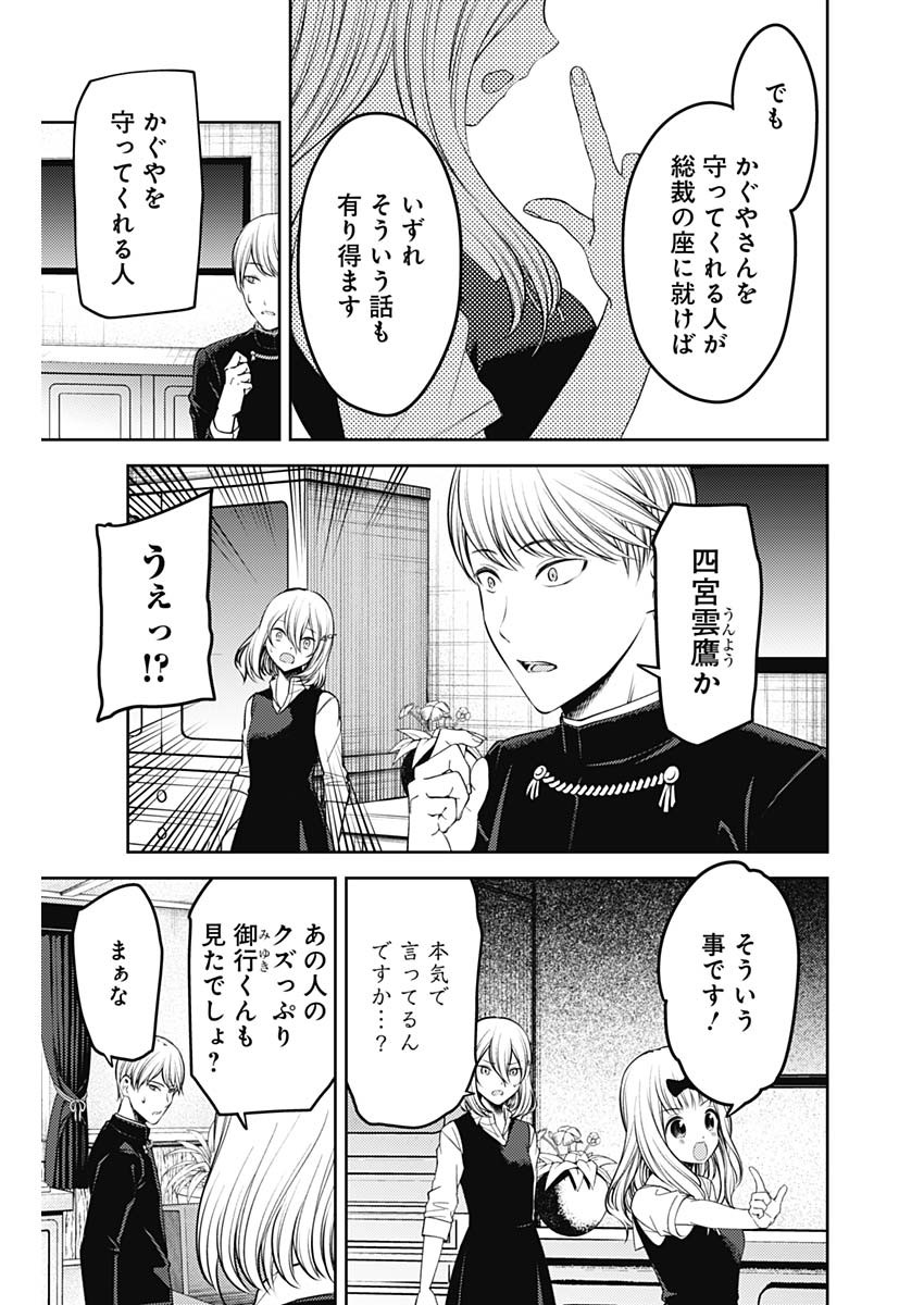 かぐや様は告らせたい～天才たちの恋愛頭脳戦～ 第240話 - Page 11