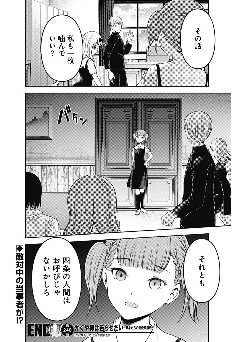 かぐや様は告らせたい～天才たちの恋愛頭脳戦～ 第240話 - Page 18