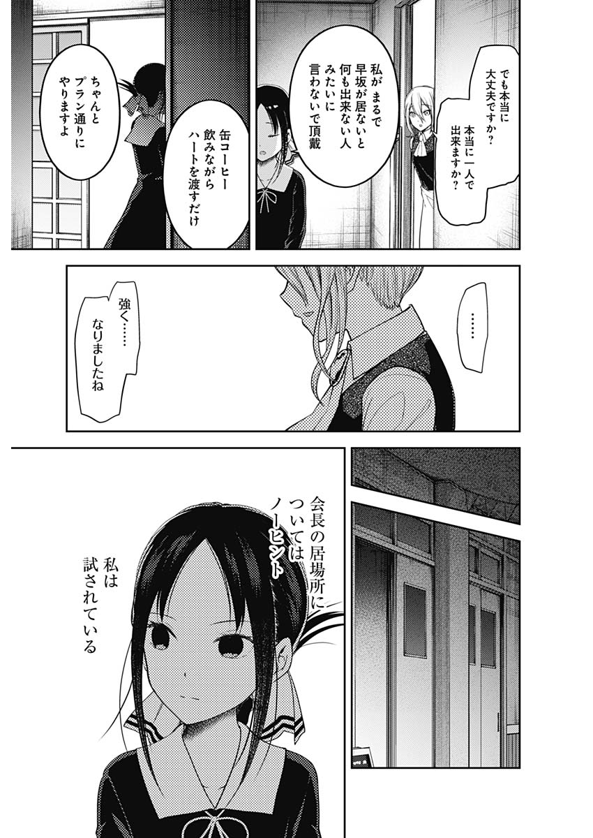 かぐや様は告らせたい～天才たちの恋愛頭脳戦～ 第124話 - Page 11