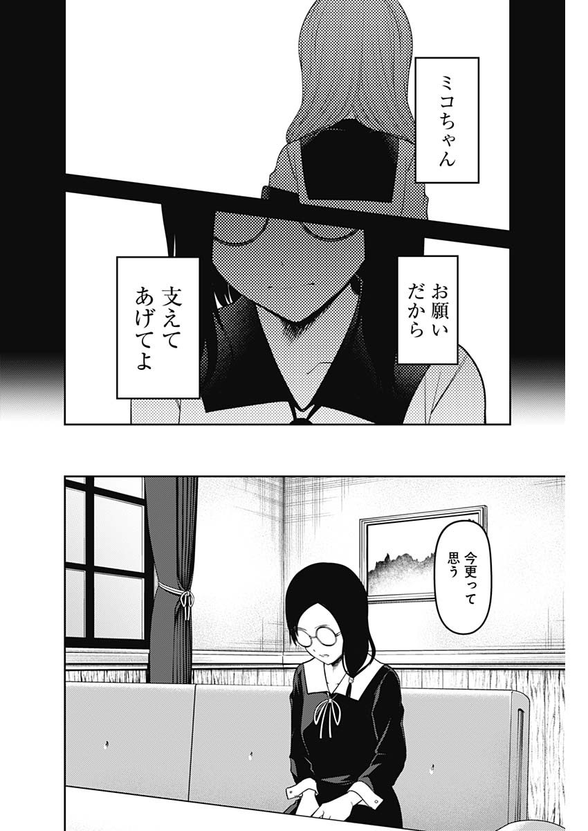 かぐや様は告らせたい～天才たちの恋愛頭脳戦～ 第222話 - Page 16