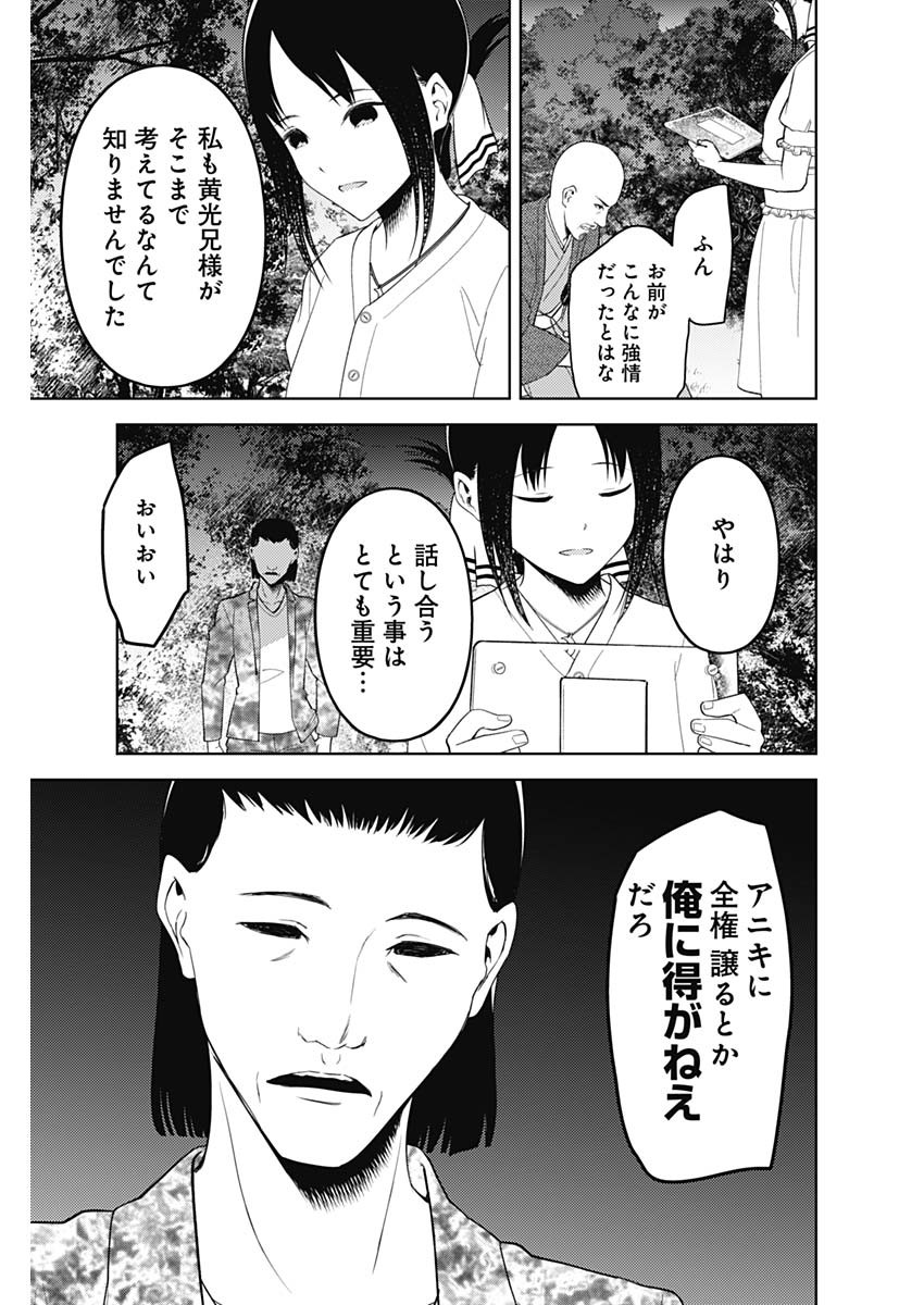 かぐや様は告らせたい～天才たちの恋愛頭脳戦～ 第249話 - Page 17