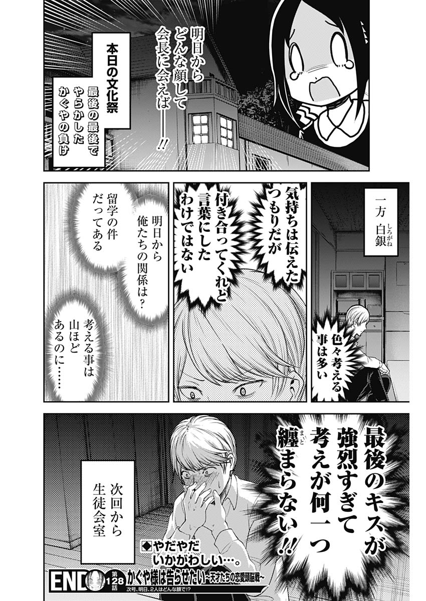 かぐや様は告らせたい～天才たちの恋愛頭脳戦～ 第128話 - Page 18