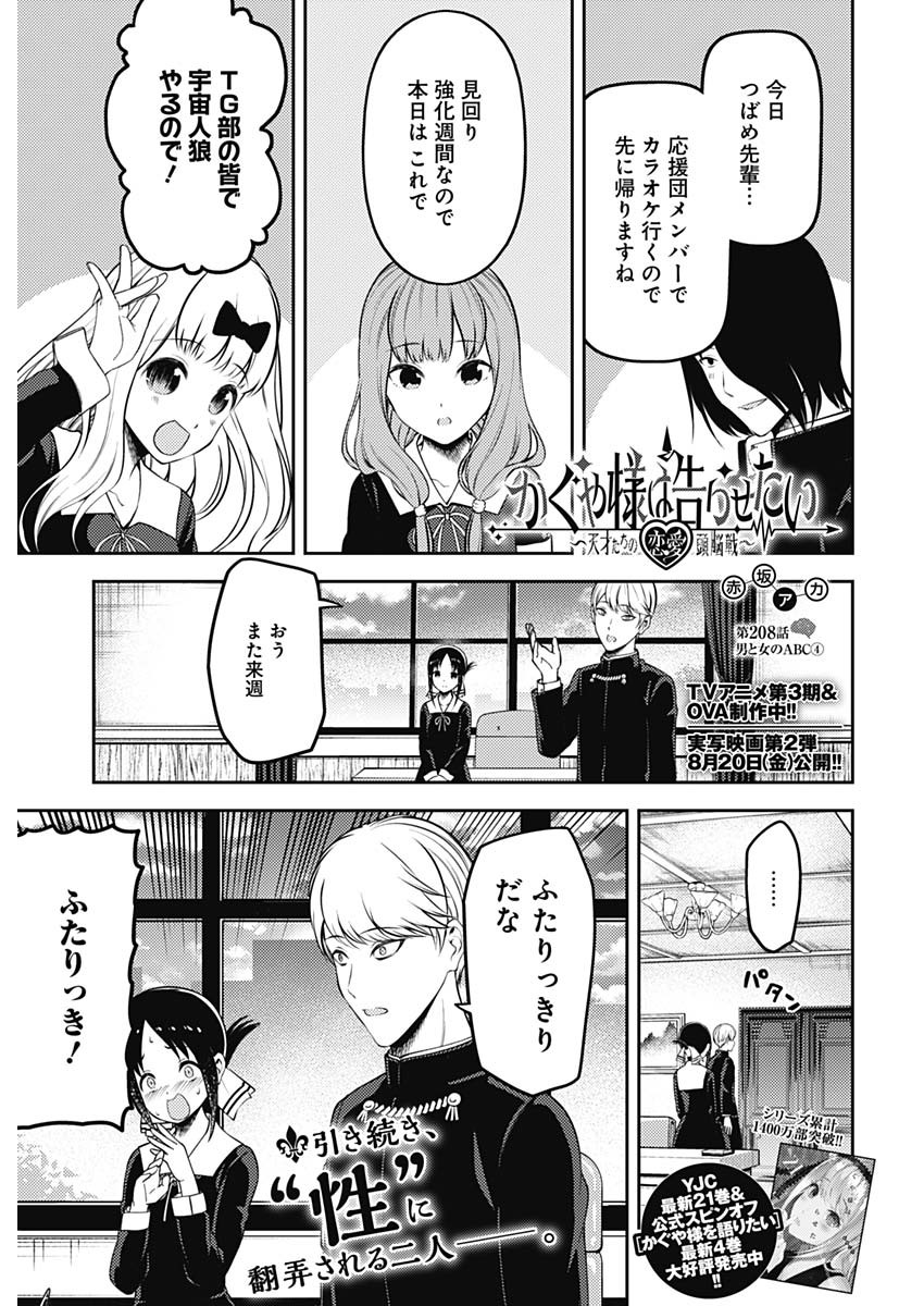 かぐや様は告らせたい～天才たちの恋愛頭脳戦～ 第208話 - Page 1