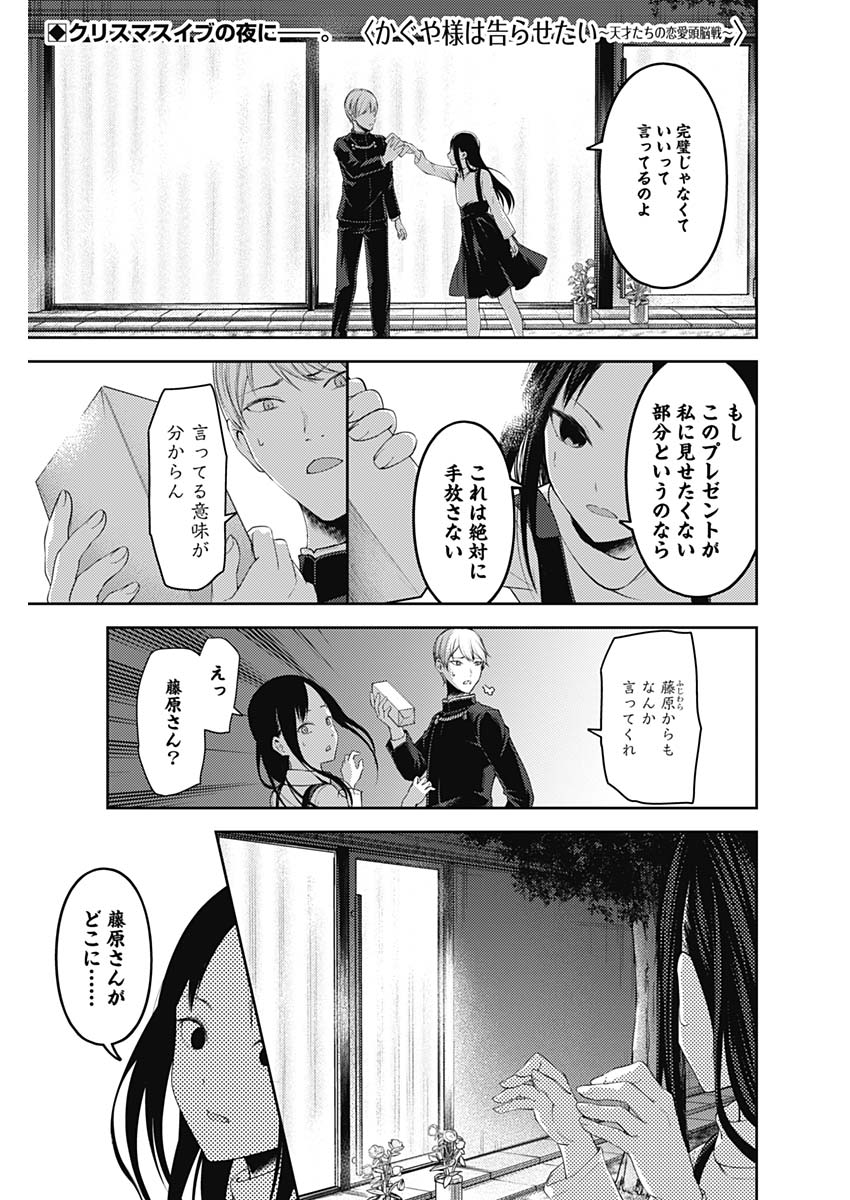 かぐや様は告らせたい～天才たちの恋愛頭脳戦～ 第140話 - Page 1