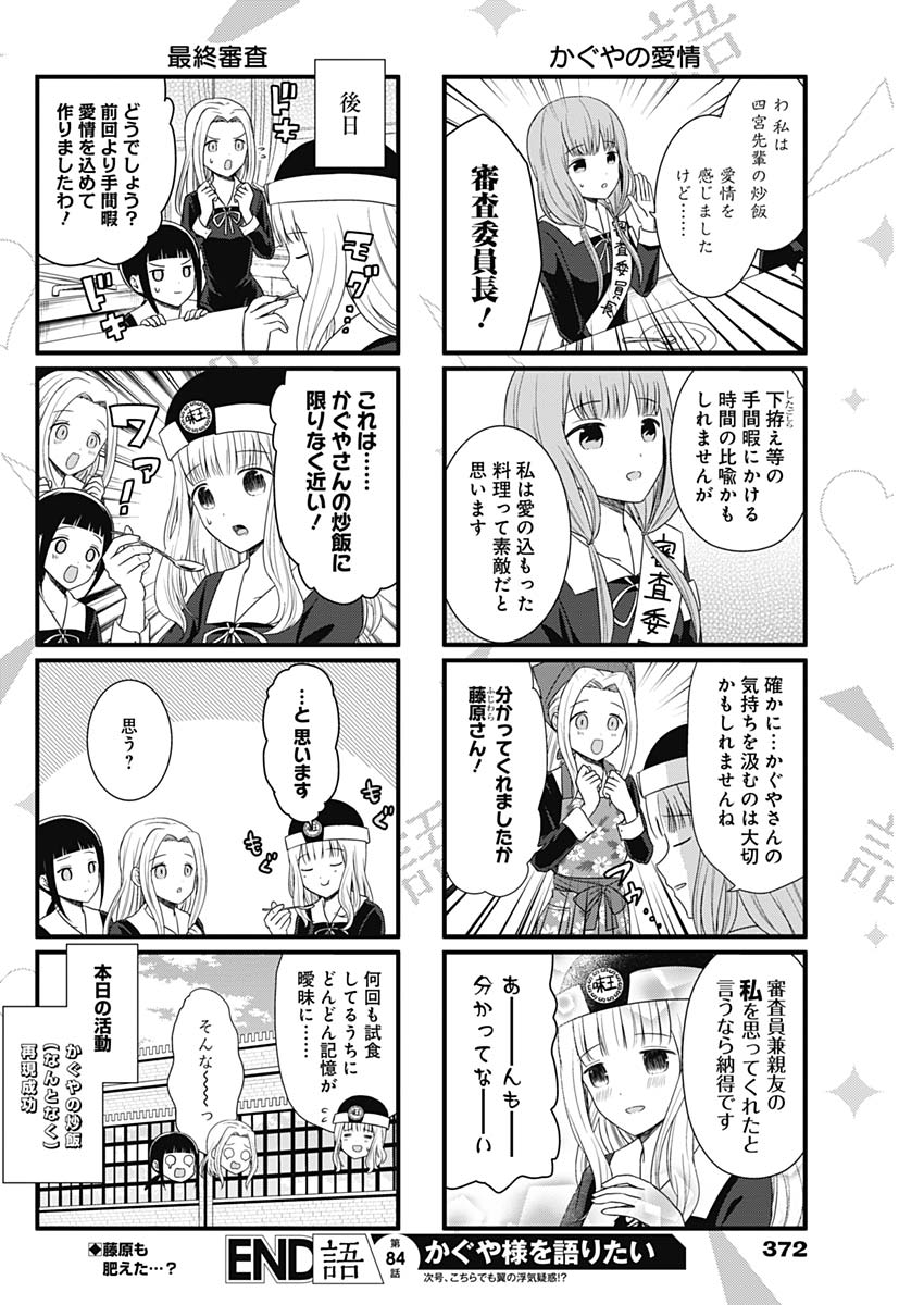 かぐや様は告らせたい～天才たちの恋愛頭脳戦～ 第177話 - Page 22