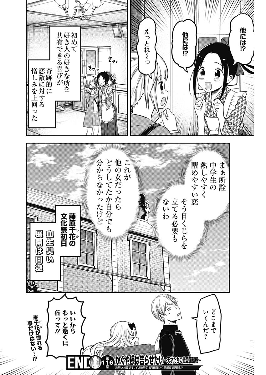 かぐや様は告らせたい～天才たちの恋愛頭脳戦～ 第116話 - Page 18