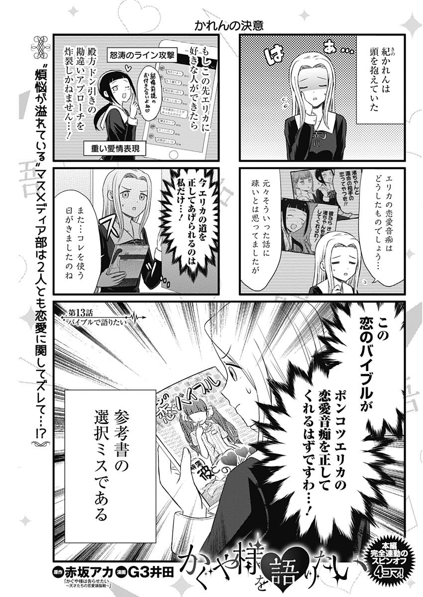 かぐや様は告らせたい～天才たちの恋愛頭脳戦～ 第116話 - Page 19