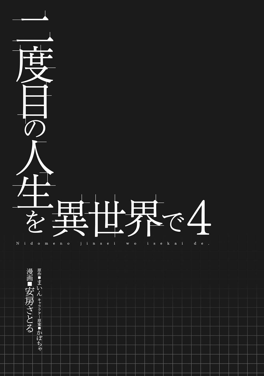 二度目の人生を異世界で 第16話 - Page 5