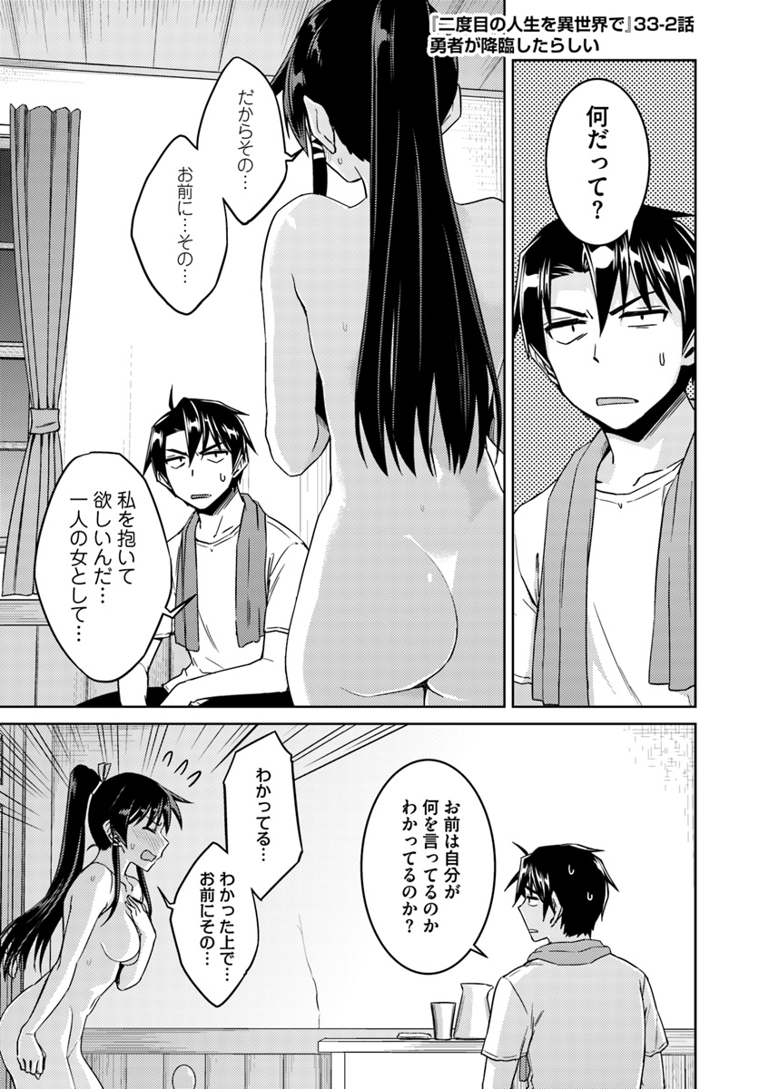 二度目の人生を異世界で 第33.2話 - Page 1