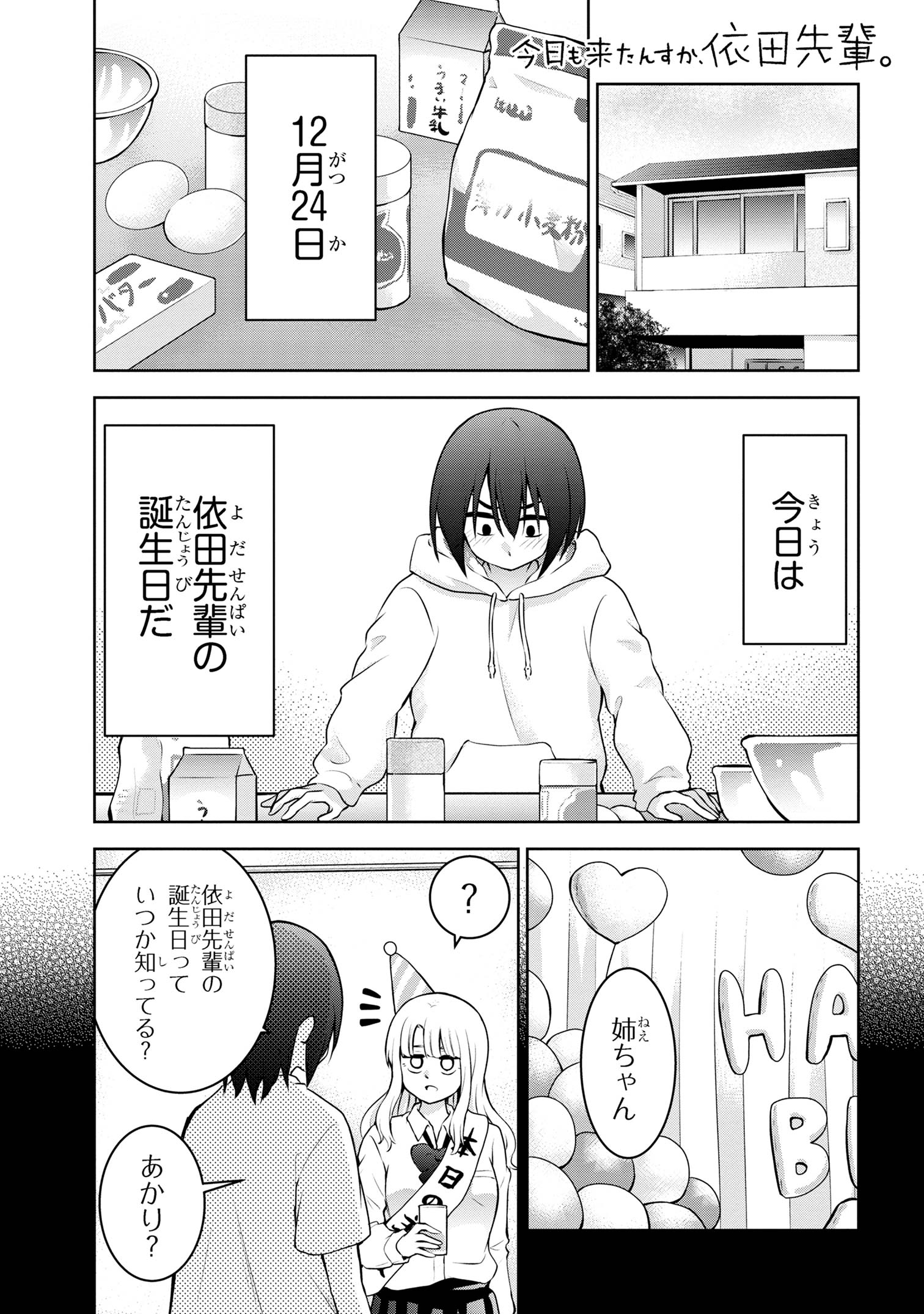 今日も来たんすか、依田先輩。 第56話 - Page 1