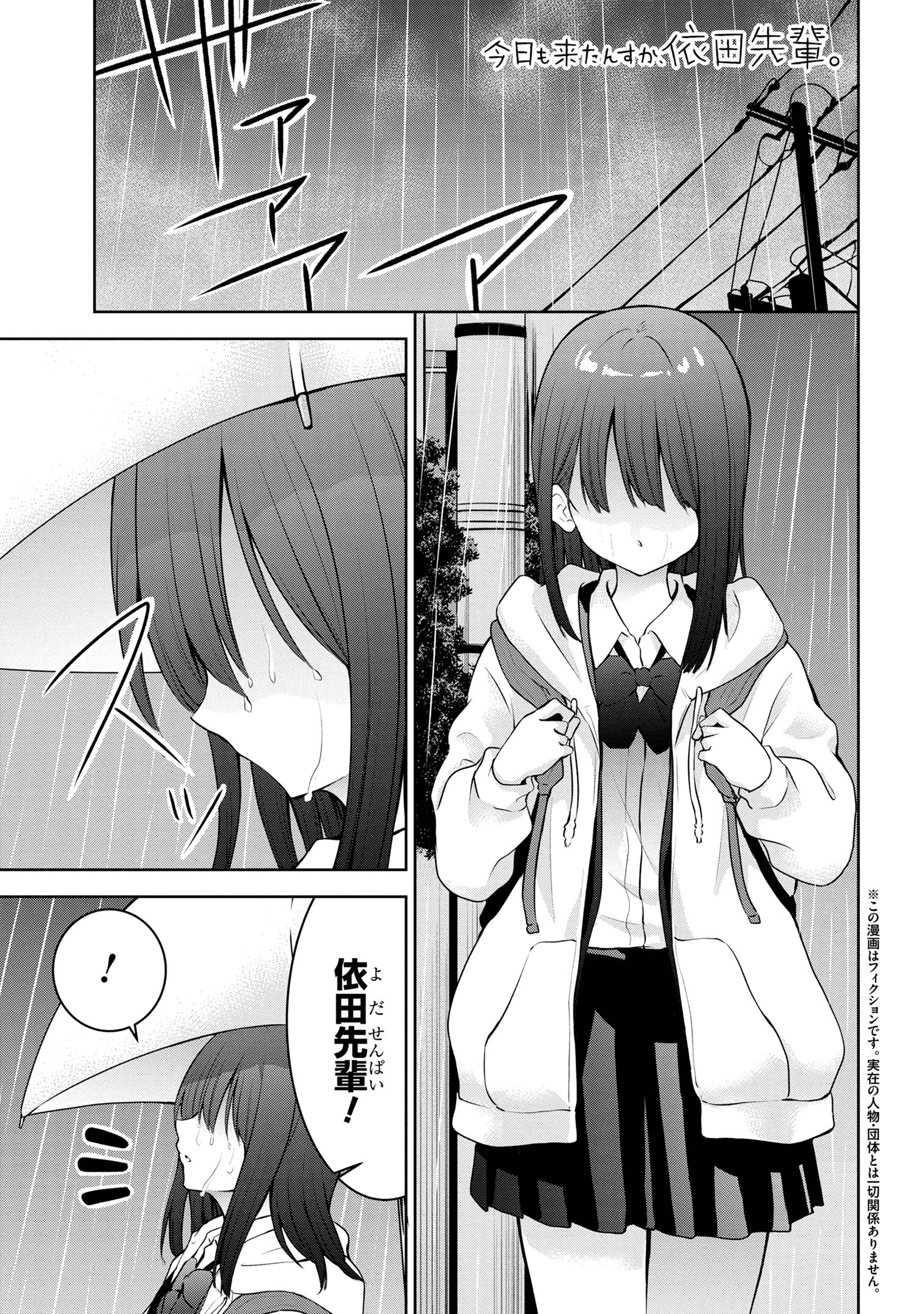 今日も来たんすか、依田先輩。 第54話 - Page 1