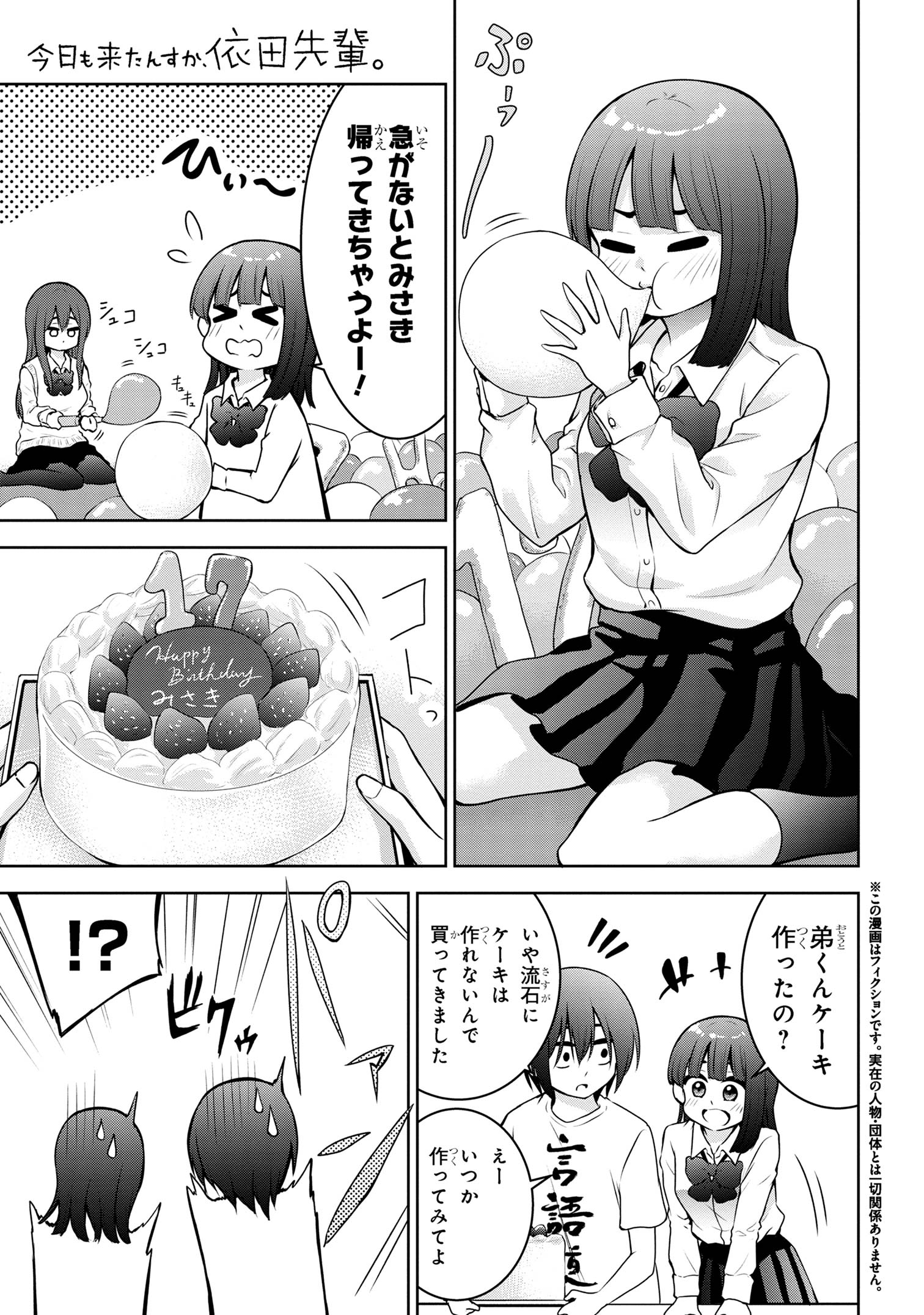 今日も来たんすか、依田先輩。 第45話 - Page 1