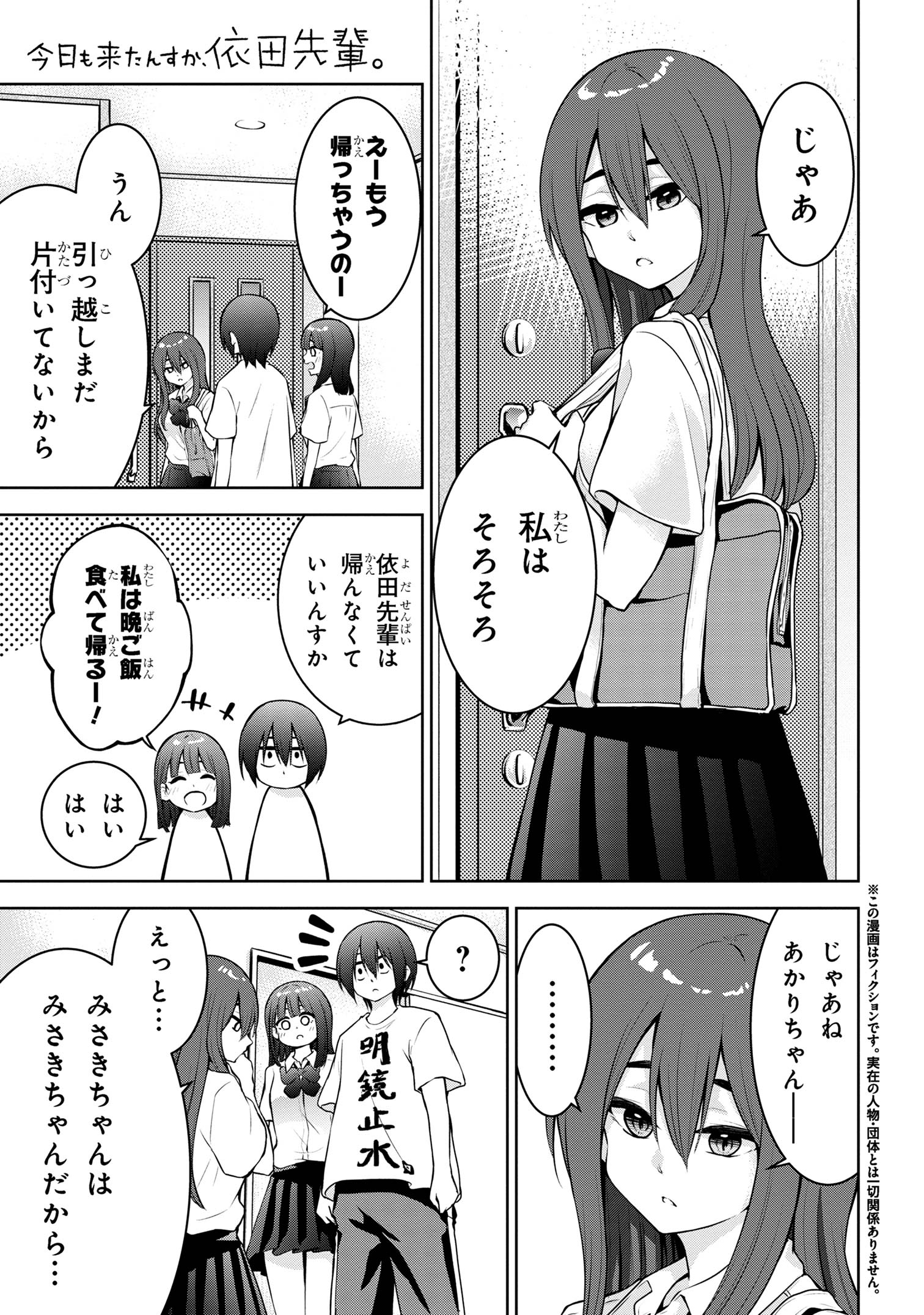 今日も来たんすか、依田先輩。 第44話 - Page 1