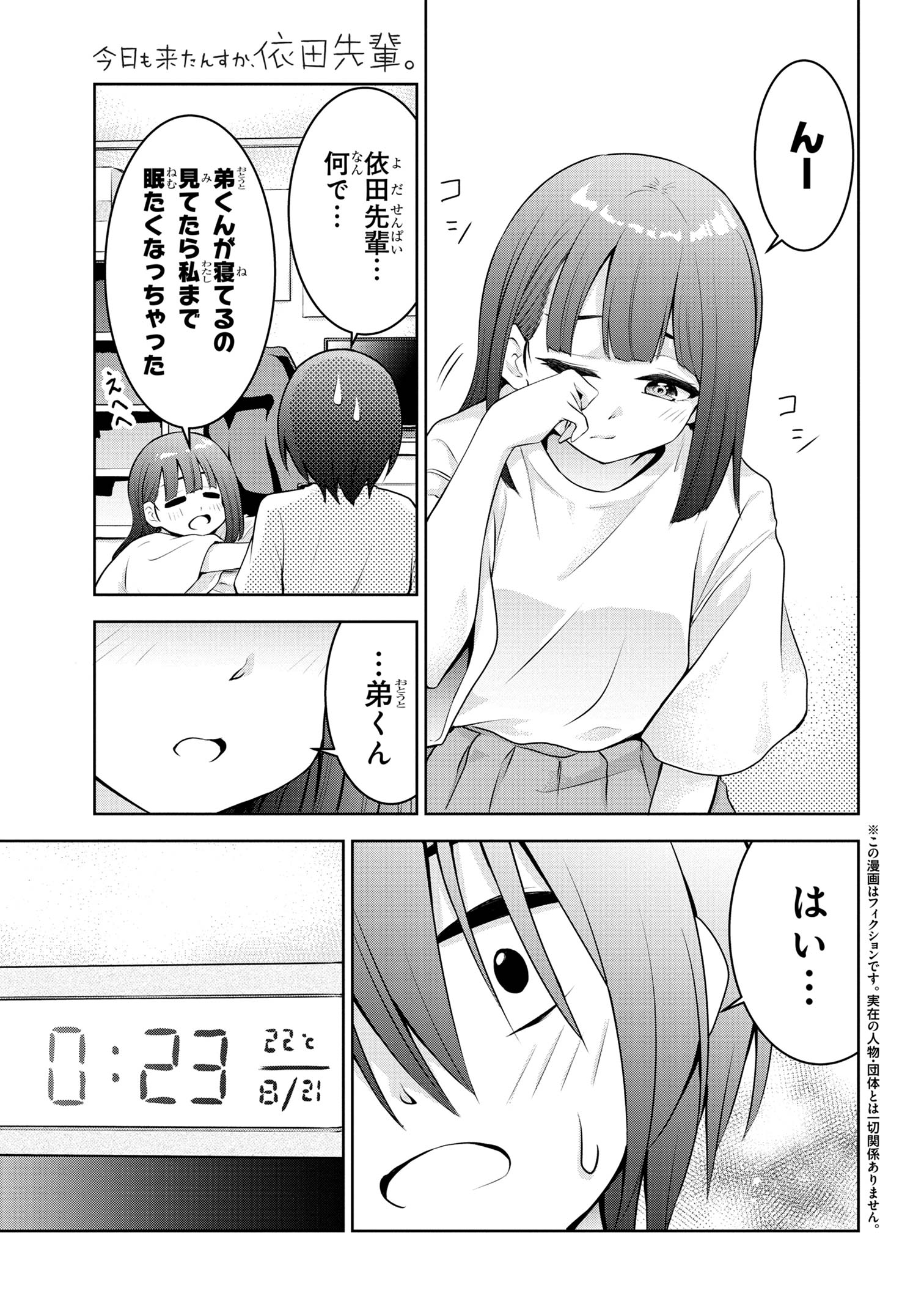 今日も来たんすか、依田先輩。 第34話 - Page 1