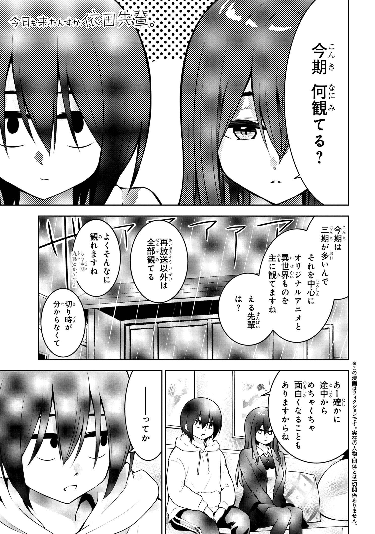 今日も来たんすか、依田先輩。 第53話 - Page 1