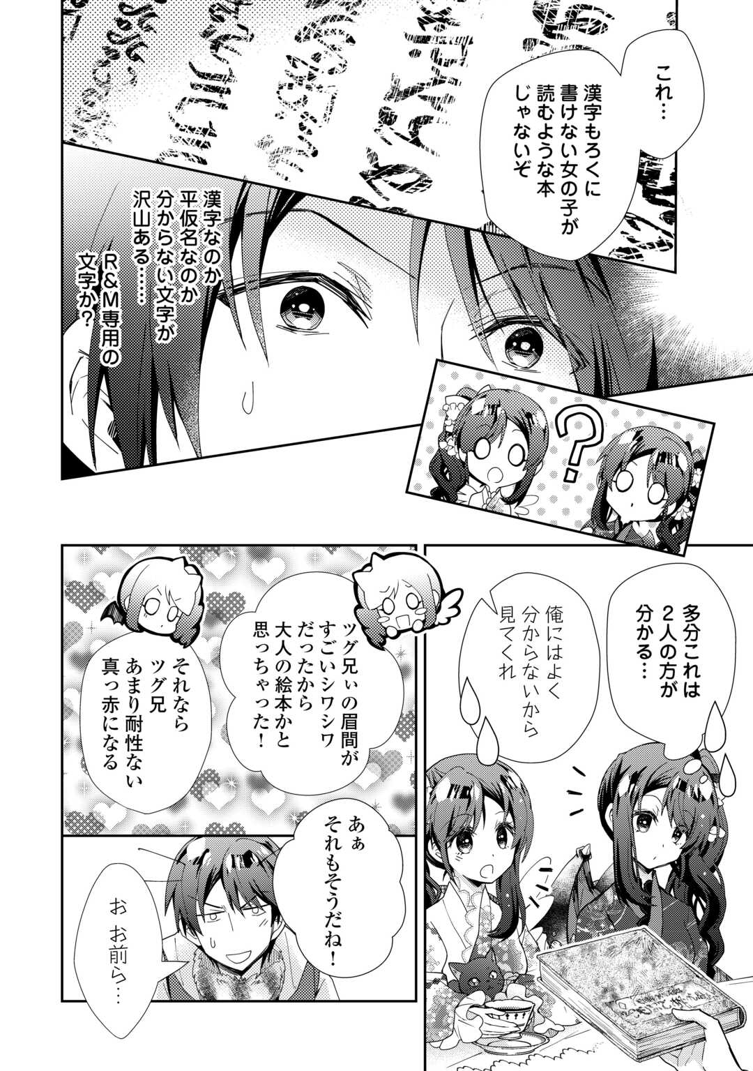 のんびりVRMMO記 第79話 - Page 20