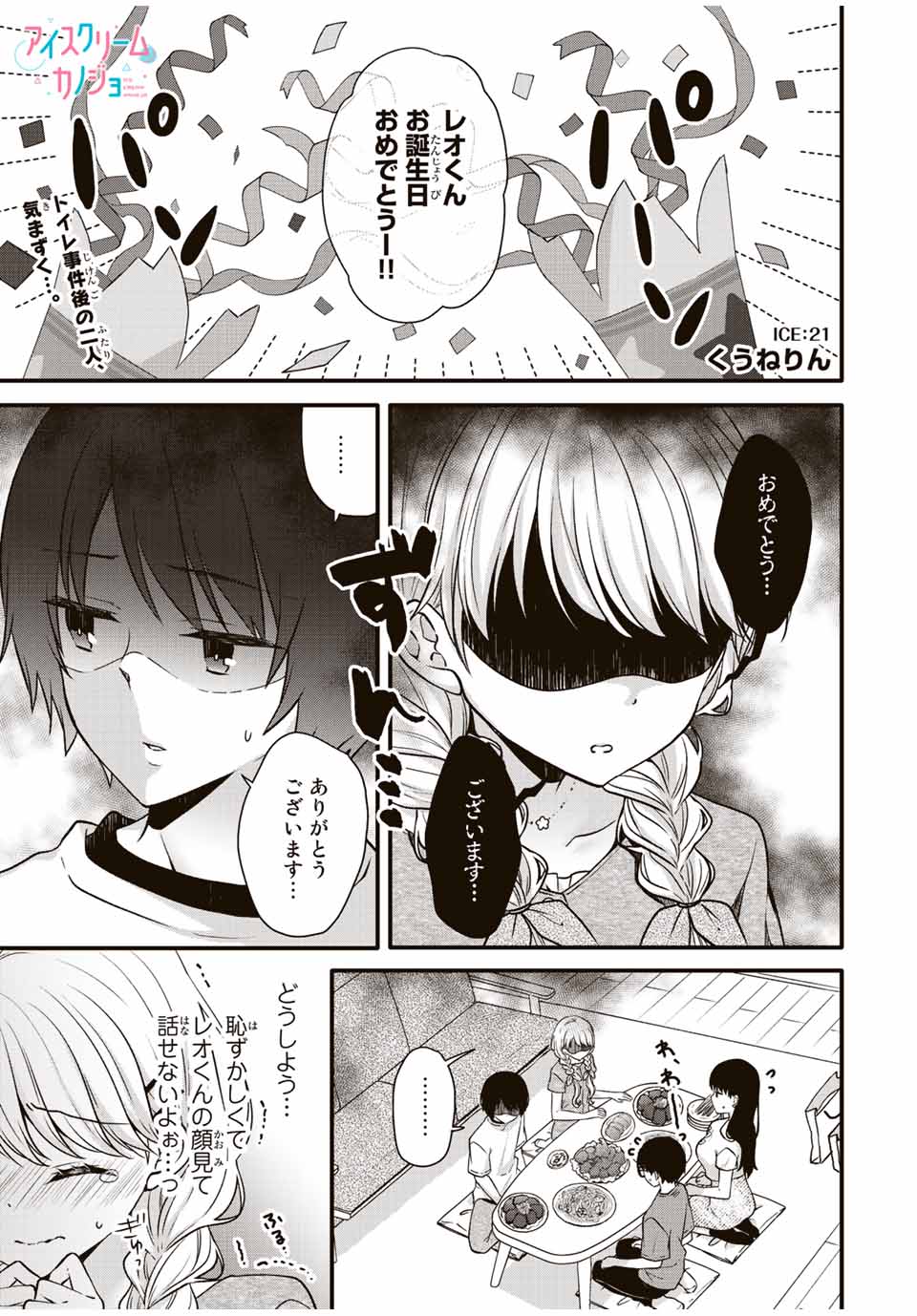 アイスクリームカノジョ 第21話 - Page 1