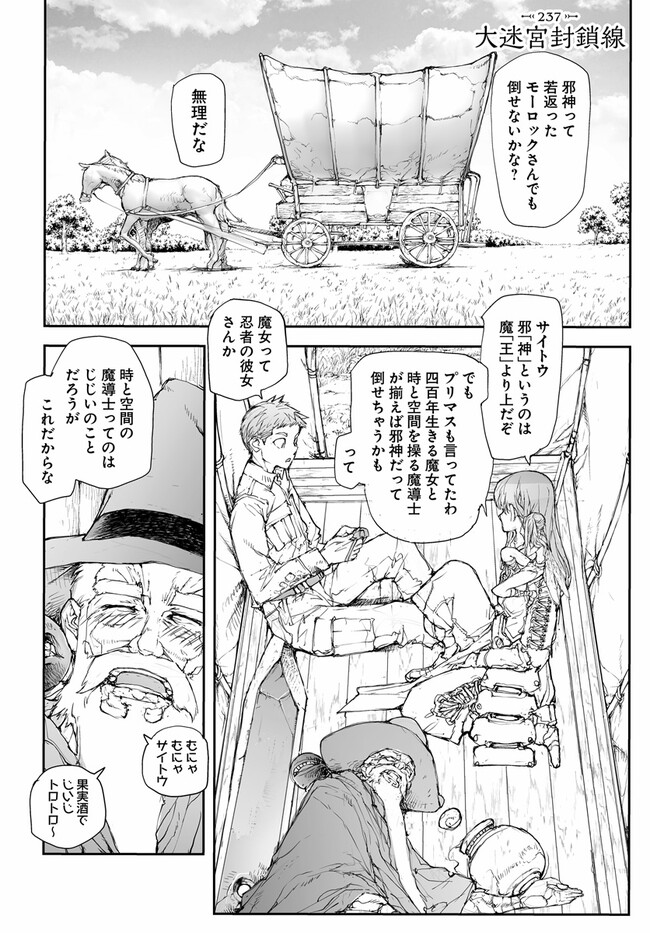 万事屋斋藤到异世界 第237話 - Page 1