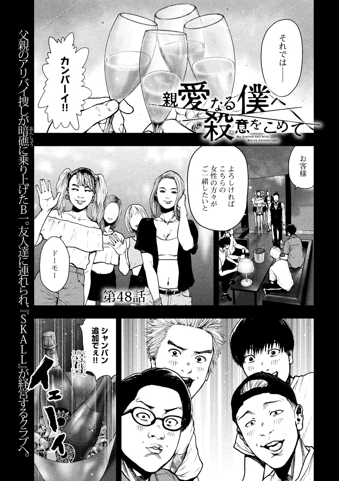 親愛なる僕へ殺意をこめて 第48話 - Page 1