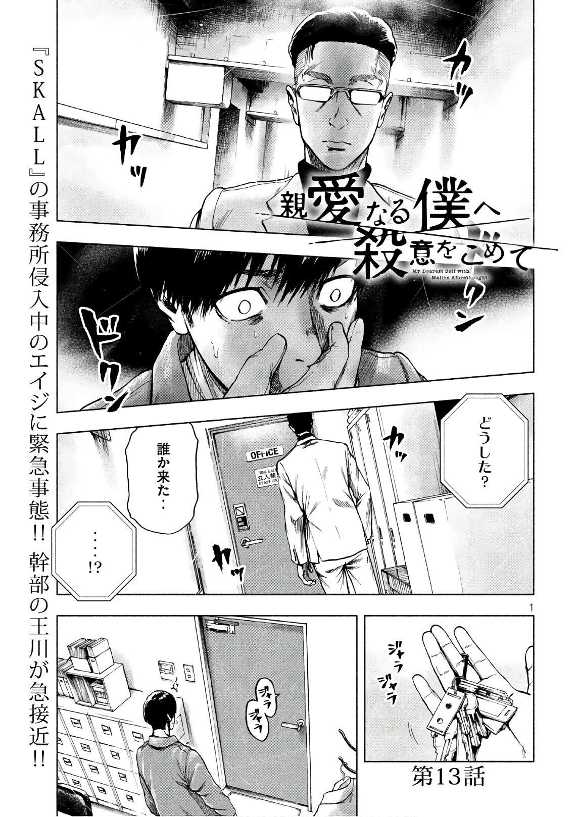 親愛なる僕へ殺意をこめて 第13話 - Page 1