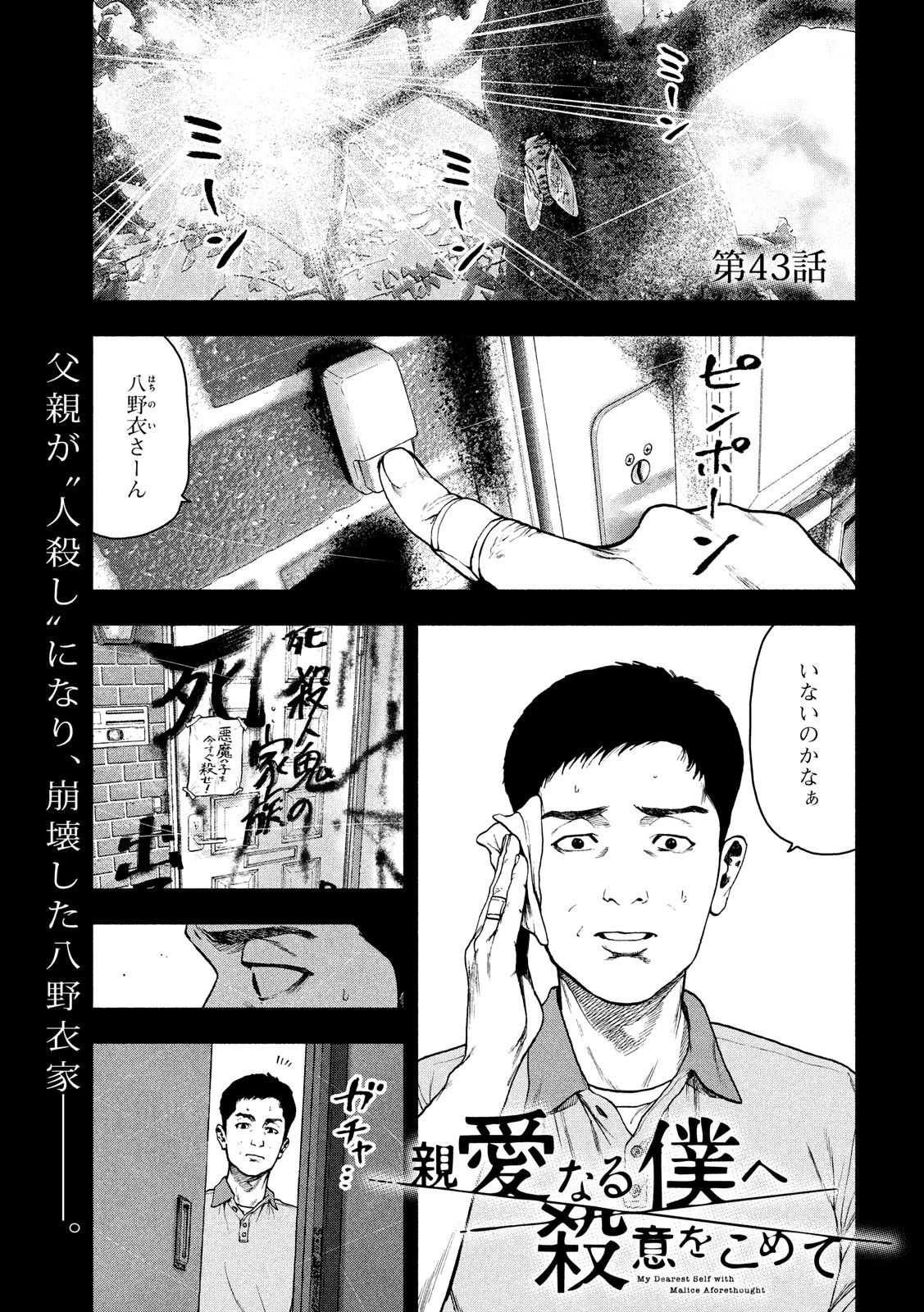 親愛なる僕へ殺意をこめて 第43話 - Page 1