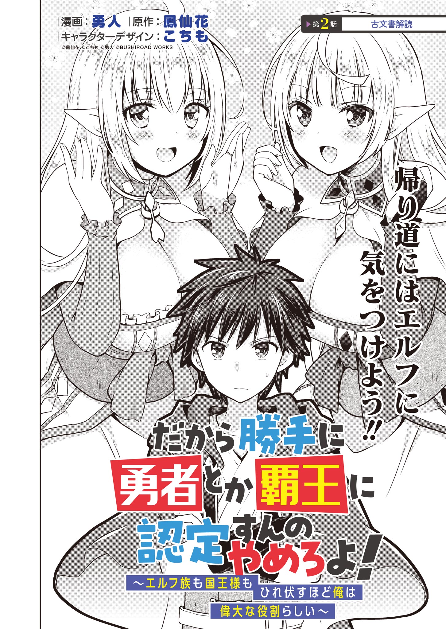 だから勝手に勇者とか覇王に認定すんのやめろよ！～エルフ族も国王様もひれ伏すほど俺は偉大な役割らしい～ 第2話 - Next 第3話