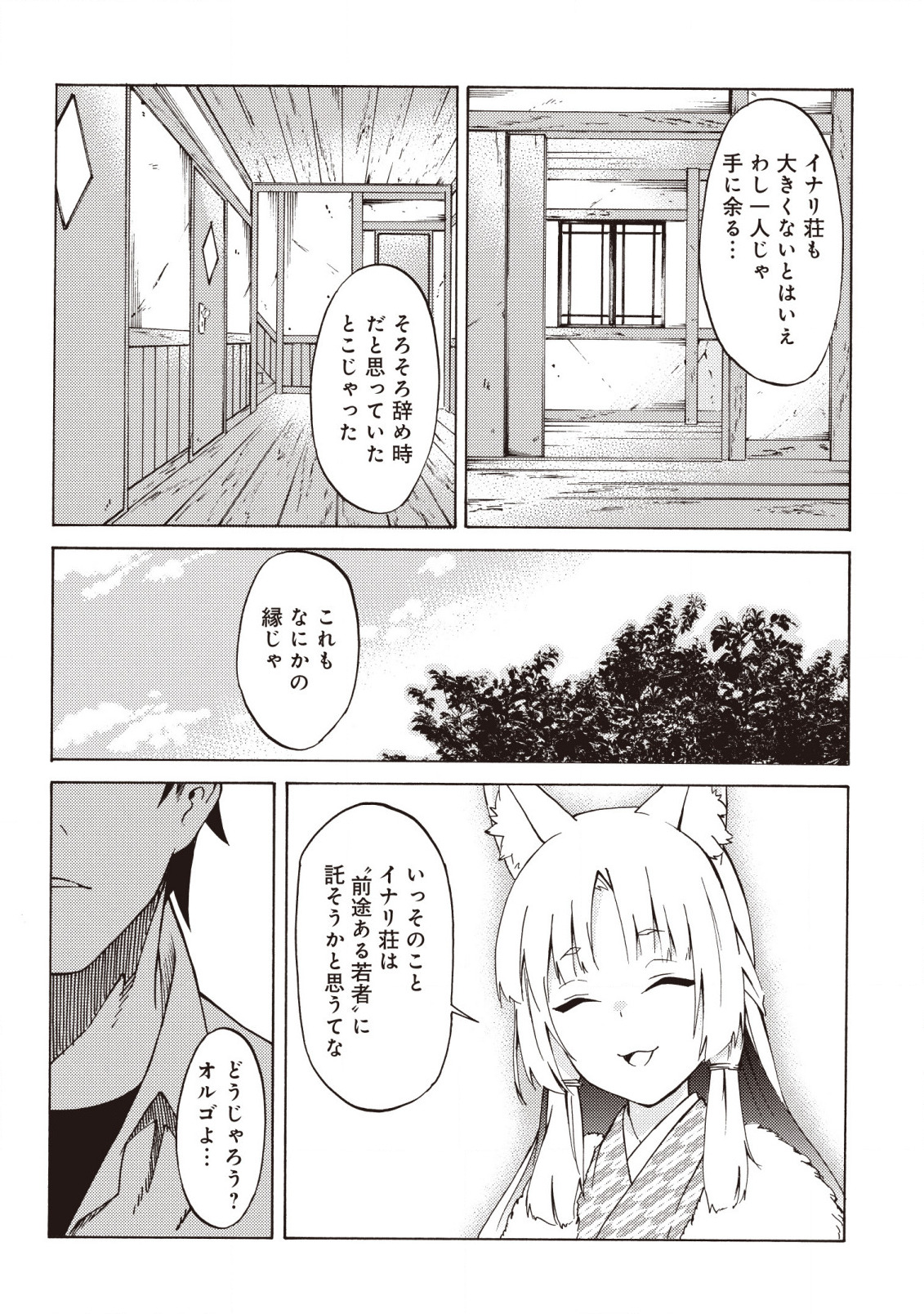 ラスボス手前のイナリ荘～最強大家さん付いて〼～ 第2.2話 - Page 7