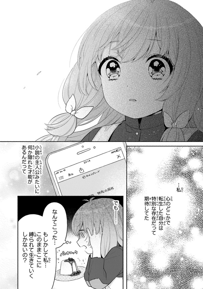 転生七女ではじめる異世界ライフ ～万能魔力があれば貴族社会も余裕で生きられると聞いたのですが？！～ 第3話 - Page 4