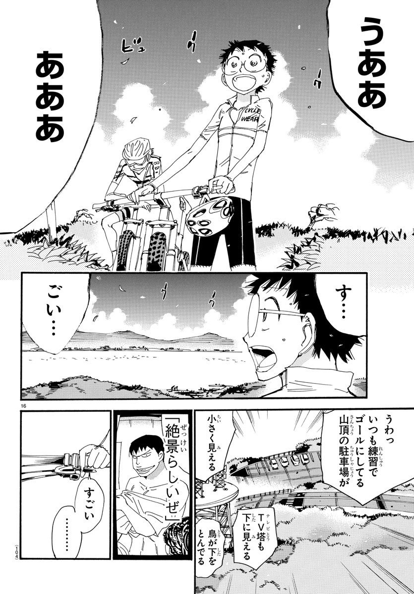 弱虫ペダル 第554話 - Page 16