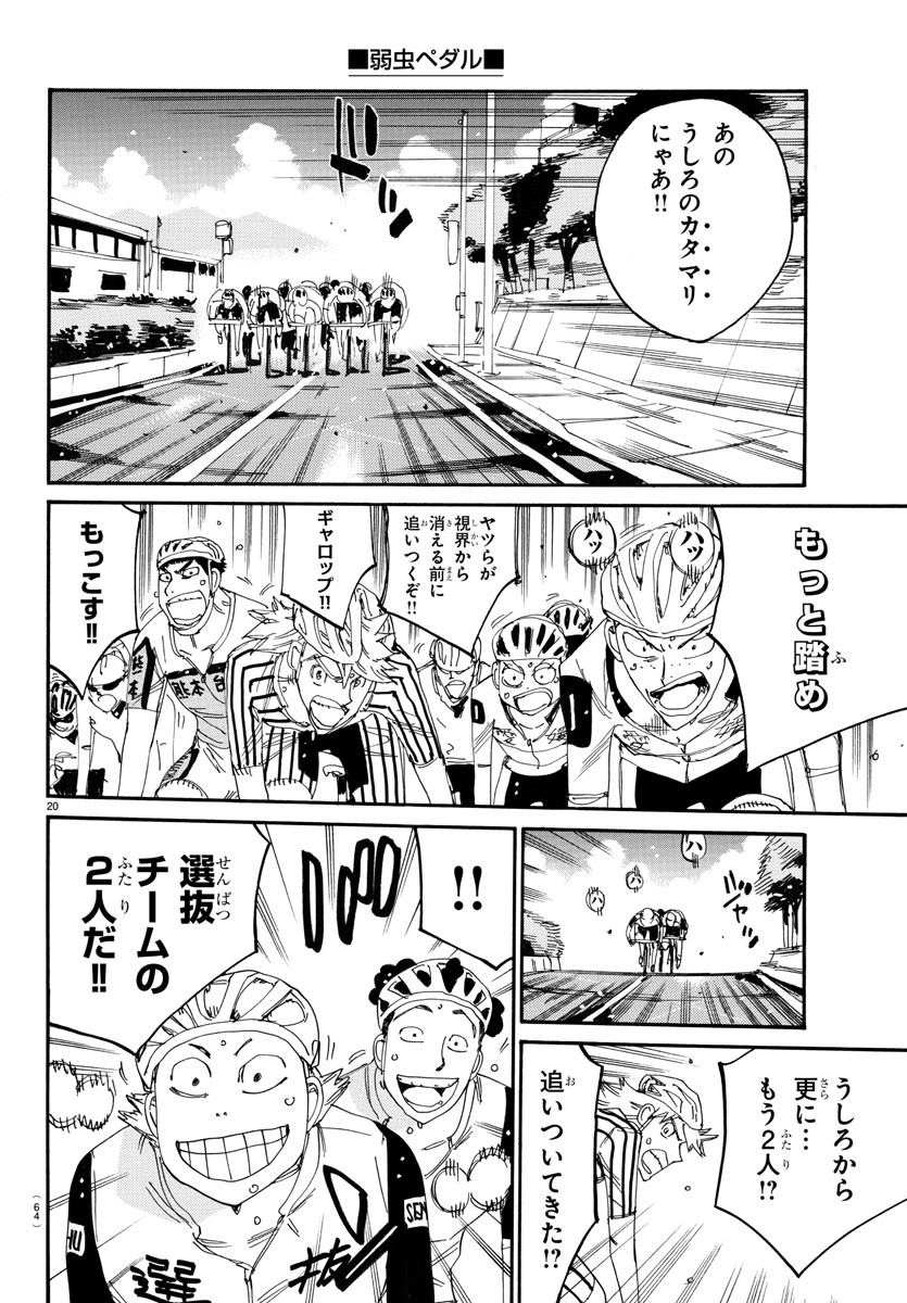 弱虫ペダル 第769話 - Page 20