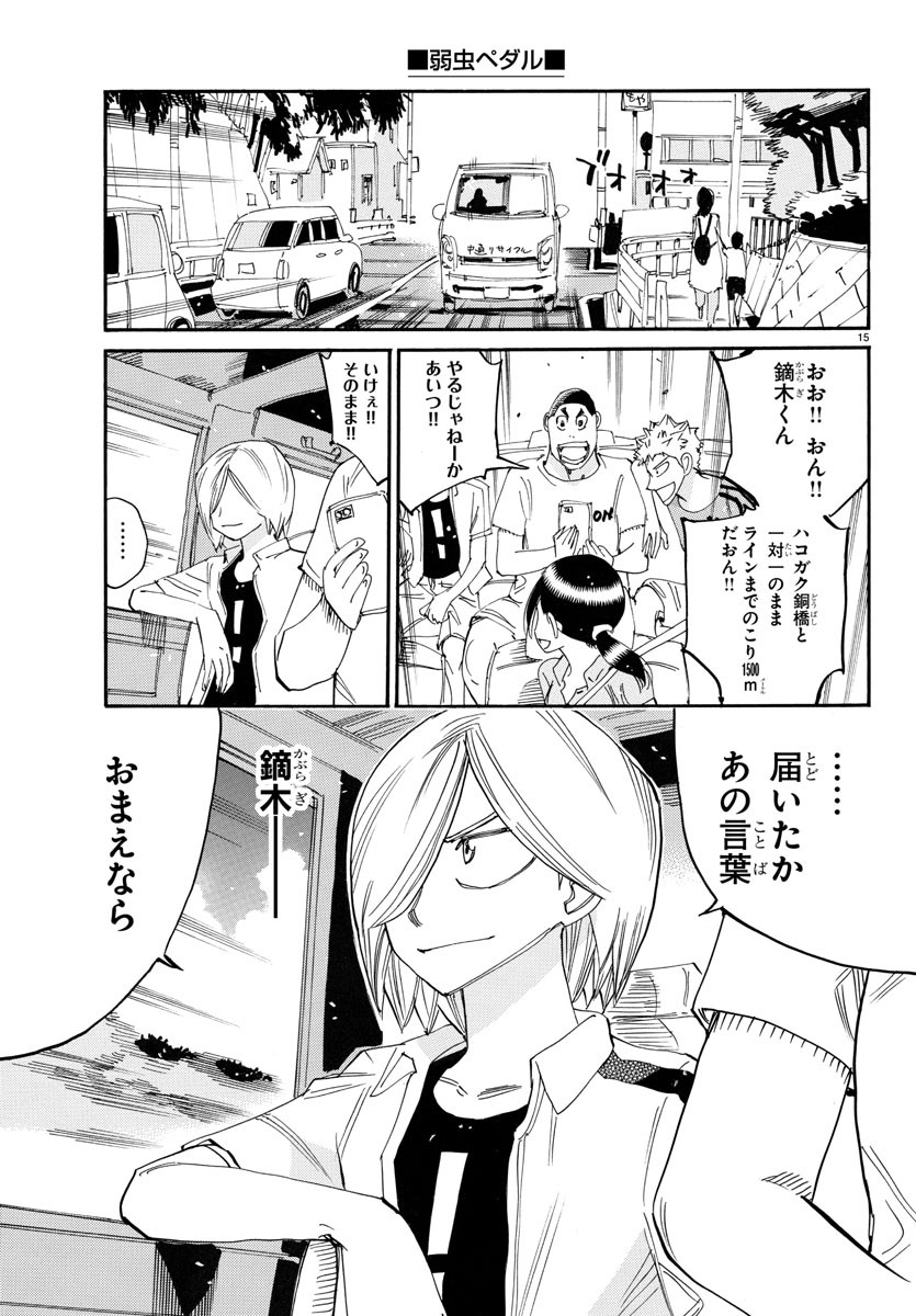 弱虫ペダル 第773話 - Page 15